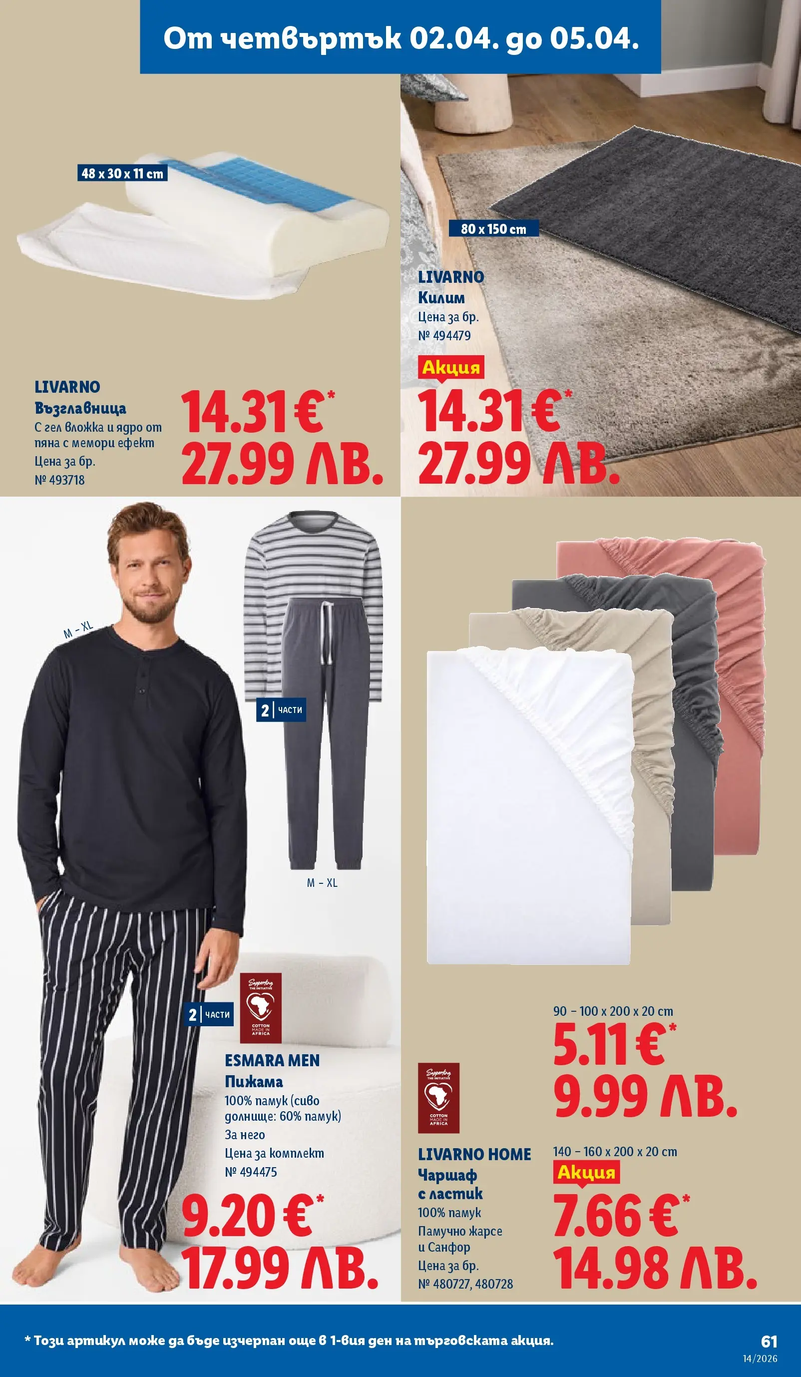 Лидл - Свежи предложения в ЛИДЛ с валидност до 05.04.2026 от 29.03.2026 | Страница: 61 | Продукти: Чаршаф, Пижама, Възглавница, Килим Лидл - Свежи предложения в ЛИДЛ с валидност до 05.04.2026 от 29.03.2026 | Страница: 61 | Продукти: Чаршаф, Пижама, Възглавница, Килим