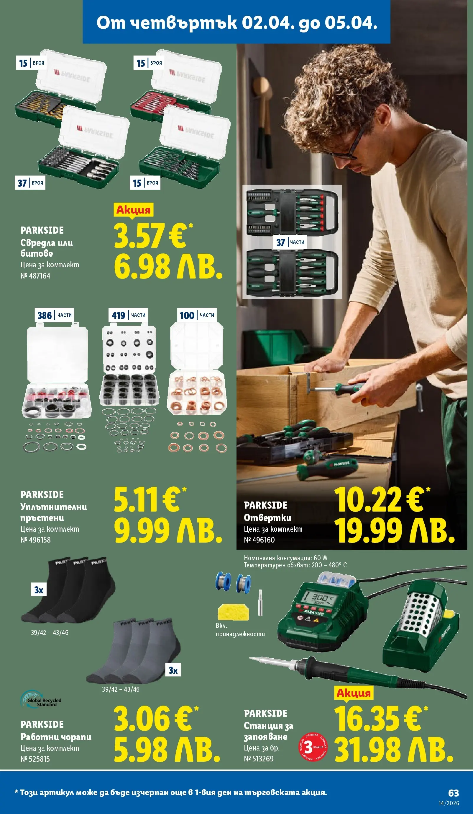 Лидл - Свежи предложения в ЛИДЛ с валидност до 05.04.2026 от 29.03.2026 | Страница: 63 | Продукти: Чорапи Лидл - Свежи предложения в ЛИДЛ с валидност до 05.04.2026 от 29.03.2026 | Страница: 63 | Продукти: Чорапи