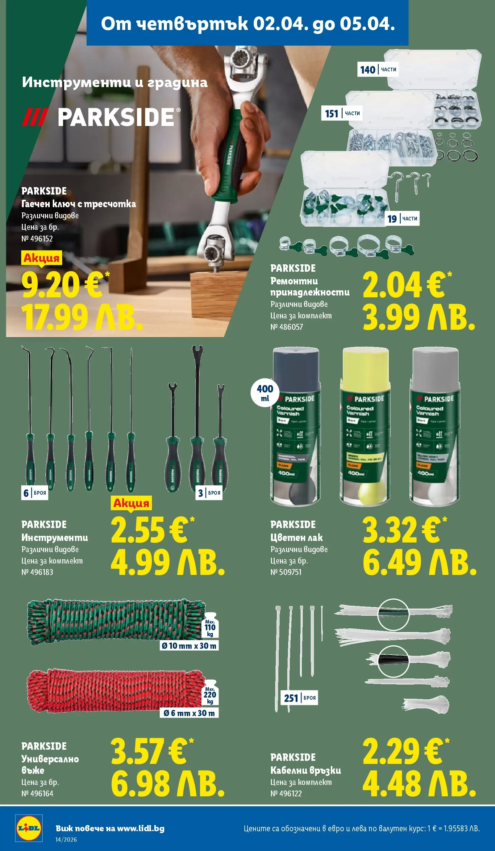 Лидл - Свежи предложения в ЛИДЛ с валидност до 05.04.2026 от 29.03.2026 | Страница: 64 | Продукти: Лак Лидл - Свежи предложения в ЛИДЛ с валидност до 05.04.2026 от 29.03.2026 | Страница: 64 | Продукти: Лак