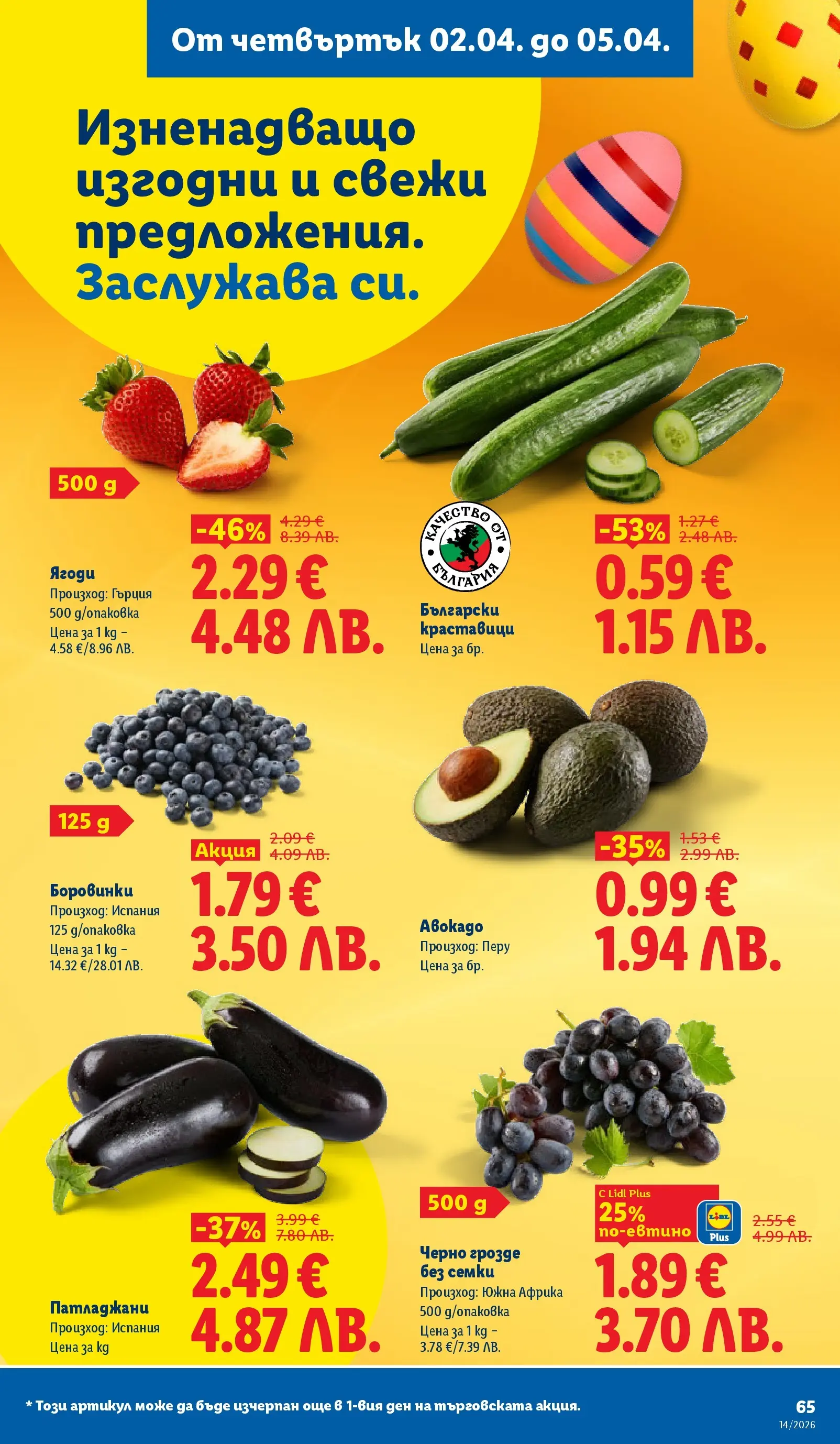 Лидл - Свежи предложения в ЛИДЛ с валидност до 05.04.2026 от 29.03.2026 | Страница: 65 | Продукти: Авокадо, Грозде, Боровинки, Семки Лидл - Свежи предложения в ЛИДЛ с валидност до 05.04.2026 от 29.03.2026 | Страница: 65 | Продукти: Авокадо, Грозде, Боровинки, Семки
