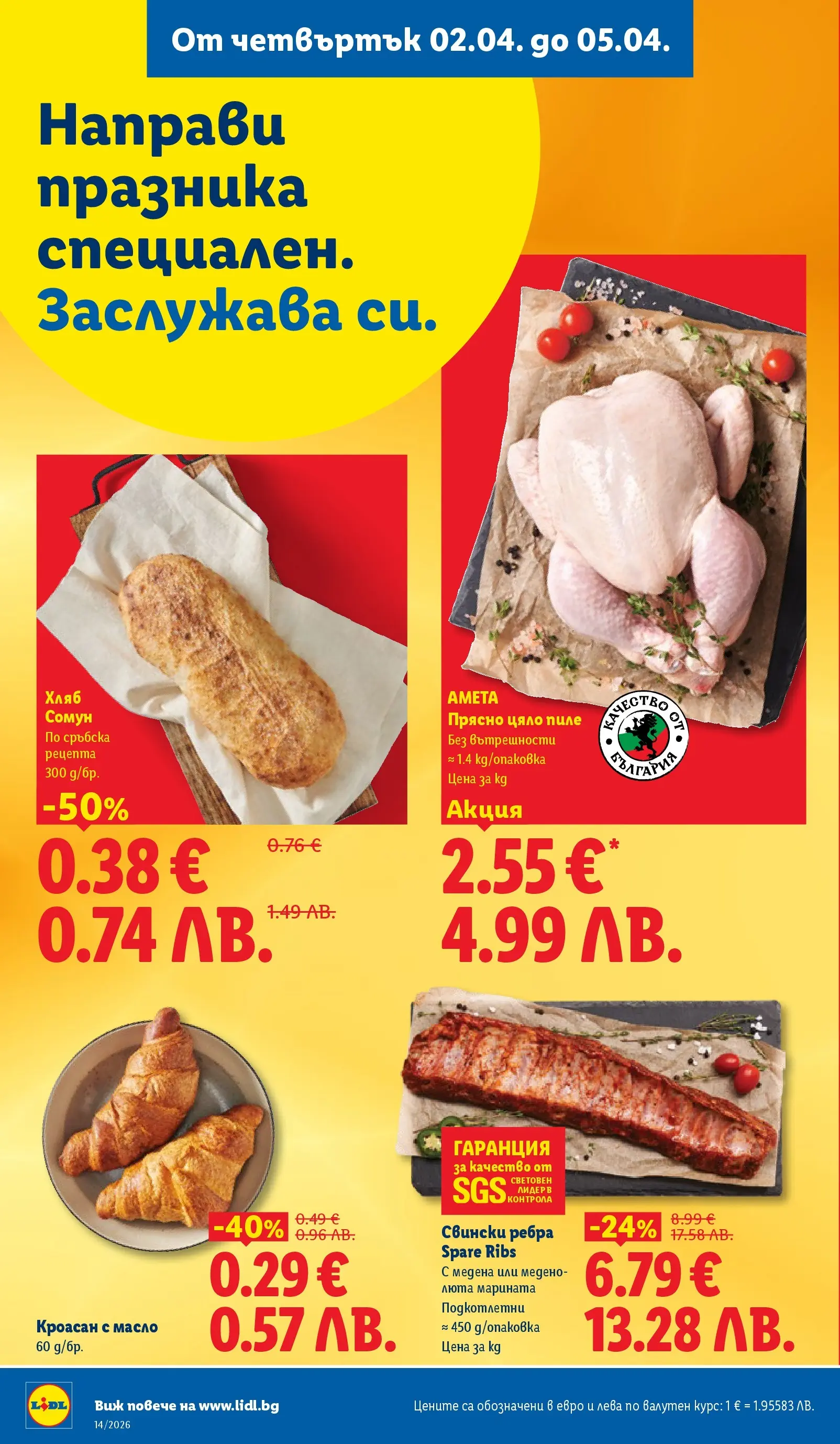 Лидл - Свежи предложения в ЛИДЛ с валидност до 05.04.2026 от 29.03.2026 | Страница: 66 | Продукти: Хляб, Пиле, Масло, Кроасан Лидл - Свежи предложения в ЛИДЛ с валидност до 05.04.2026 от 29.03.2026 | Страница: 66 | Продукти: Хляб, Пиле, Масло, Кроасан