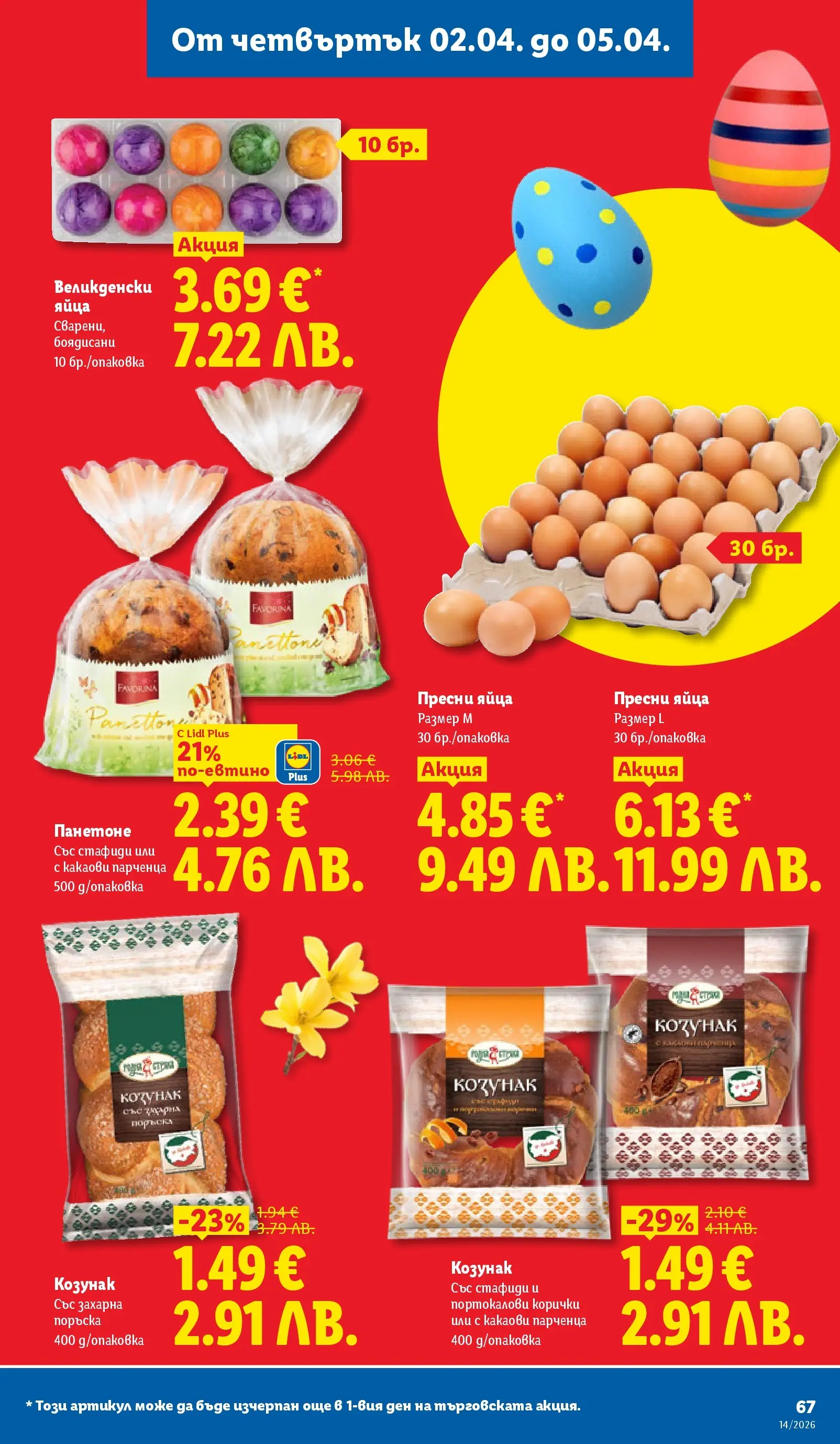 Лидл - Свежи предложения в ЛИДЛ с валидност до 05.04.2026 от 29.03.2026 | Страница: 67 | Продукти: Стафиди, Яйца, Козунак Лидл - Свежи предложения в ЛИДЛ с валидност до 05.04.2026 от 29.03.2026 | Страница: 67 | Продукти: Стафиди, Яйца, Козунак