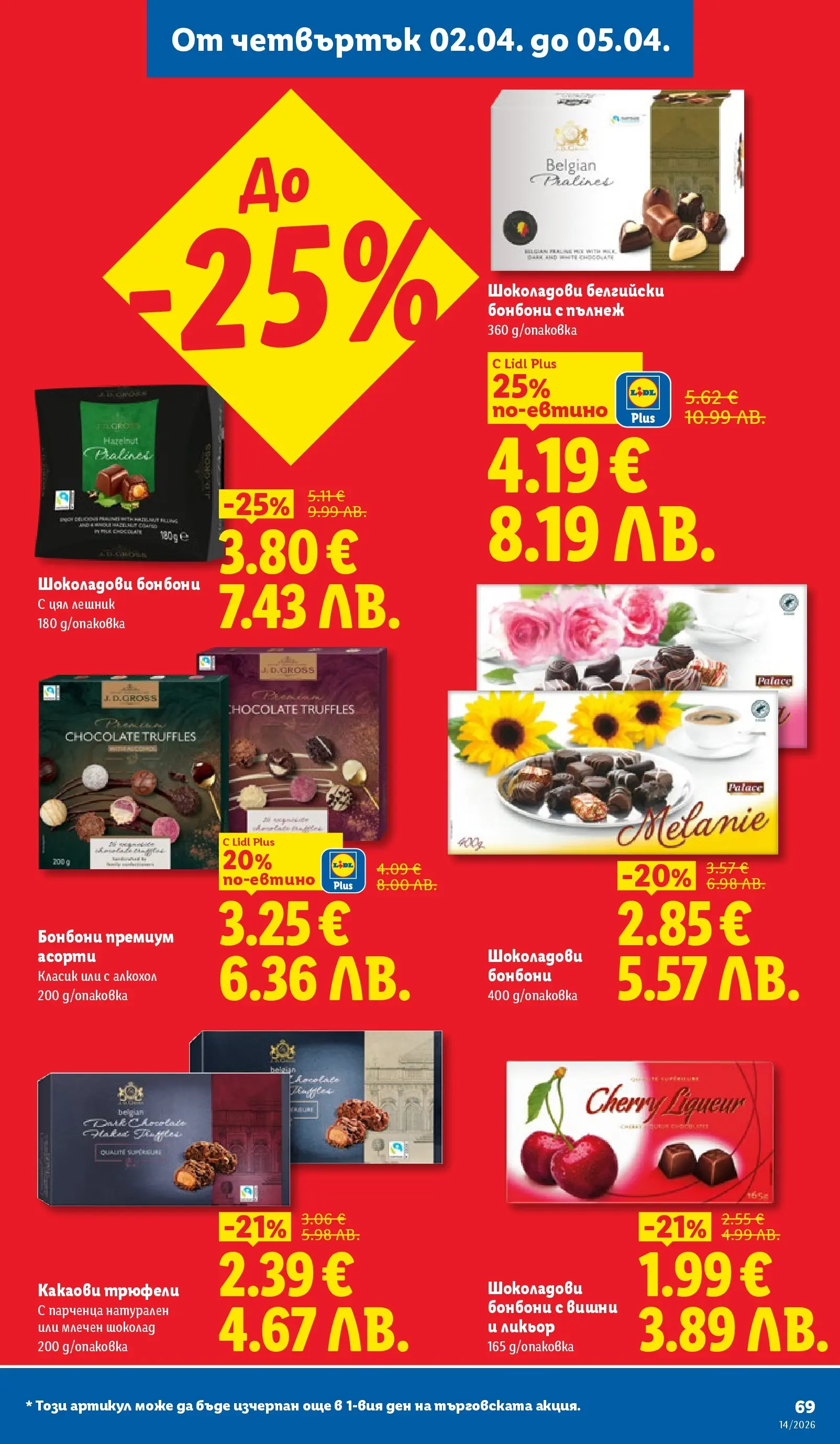 Лидл - Свежи предложения в ЛИДЛ с валидност до 05.04.2026 от 29.03.2026 | Страница: 69 | Продукти: Шоколад, Бонбони, Вишни, Алкохол Лидл - Свежи предложения в ЛИДЛ с валидност до 05.04.2026 от 29.03.2026 | Страница: 69 | Продукти: Шоколад, Бонбони, Вишни, Алкохол