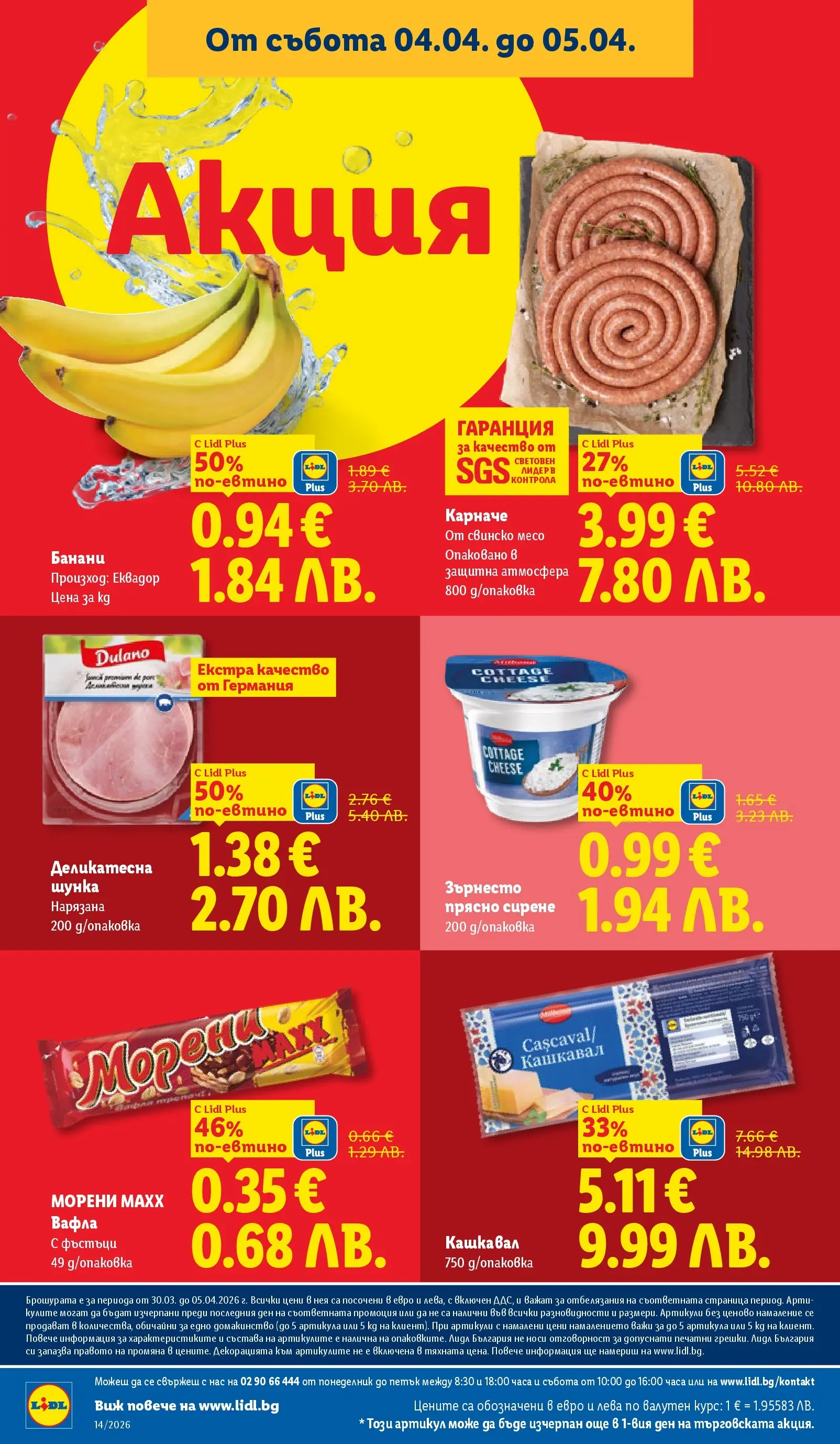 Лидл - Свежи предложения в ЛИДЛ с валидност до 05.04.2026 от 29.03.2026 | Страница: 70 | Продукти: Карначе, Свинско, Сирене, Кашкавал Лидл - Свежи предложения в ЛИДЛ с валидност до 05.04.2026 от 29.03.2026 | Страница: 70 | Продукти: Карначе, Свинско, Сирене, Кашкавал