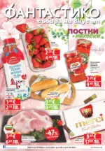 Постни находки във Фантастико с валидност до 01.04.2026