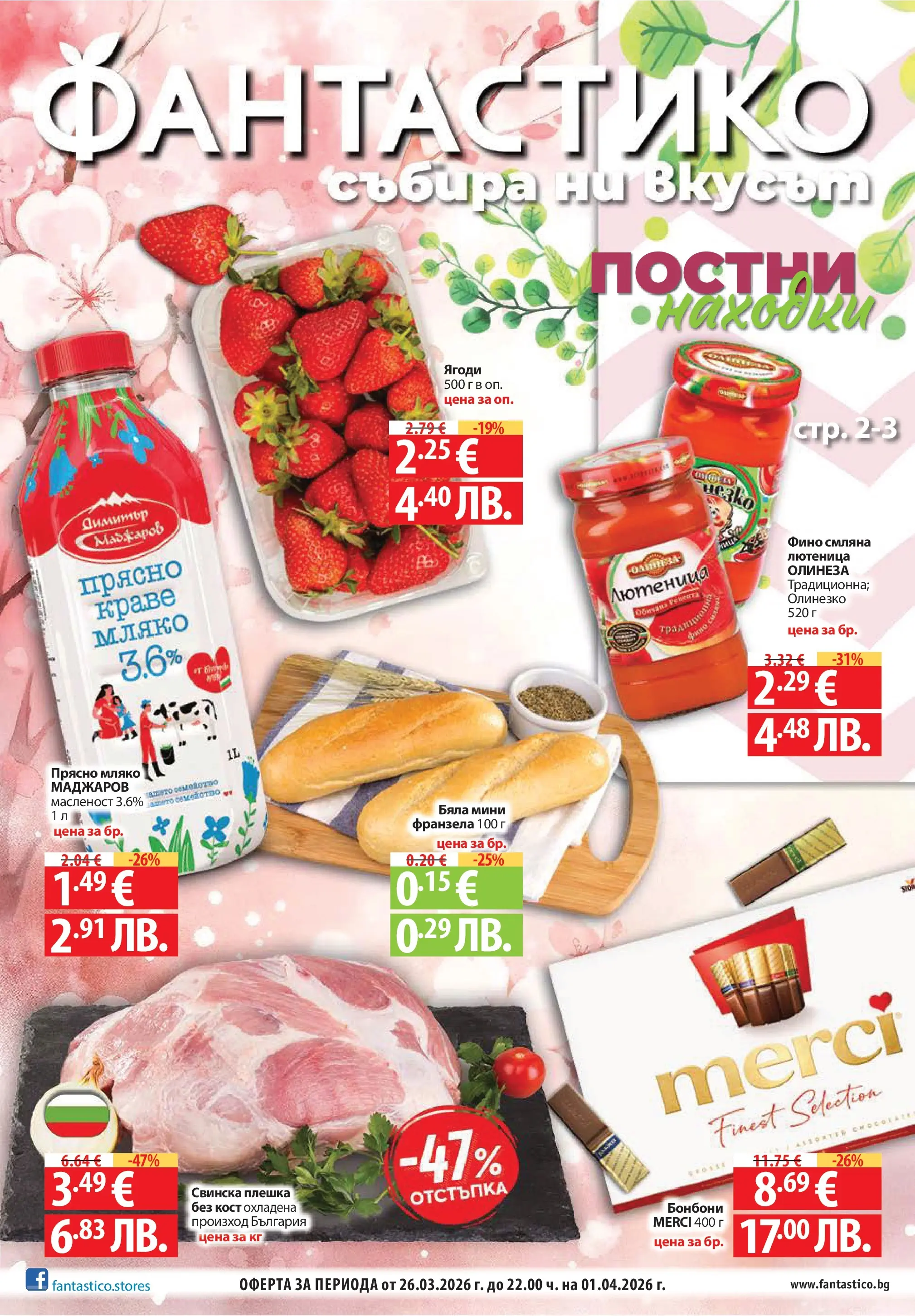 Фантастико - Постни находки във Фантастико с валидност до 01.04.2026 от 25.03.2026 | Страница: 1 | Продукти: Бонбони, Краве, Мляко, Лютеница Нова Фантастико - Постни находки във Фантастико с валидност до 01.04.2026 от 25.03.2026 | Страница: 1 | Продукти: Бонбони, Краве, Мляко, Лютеница