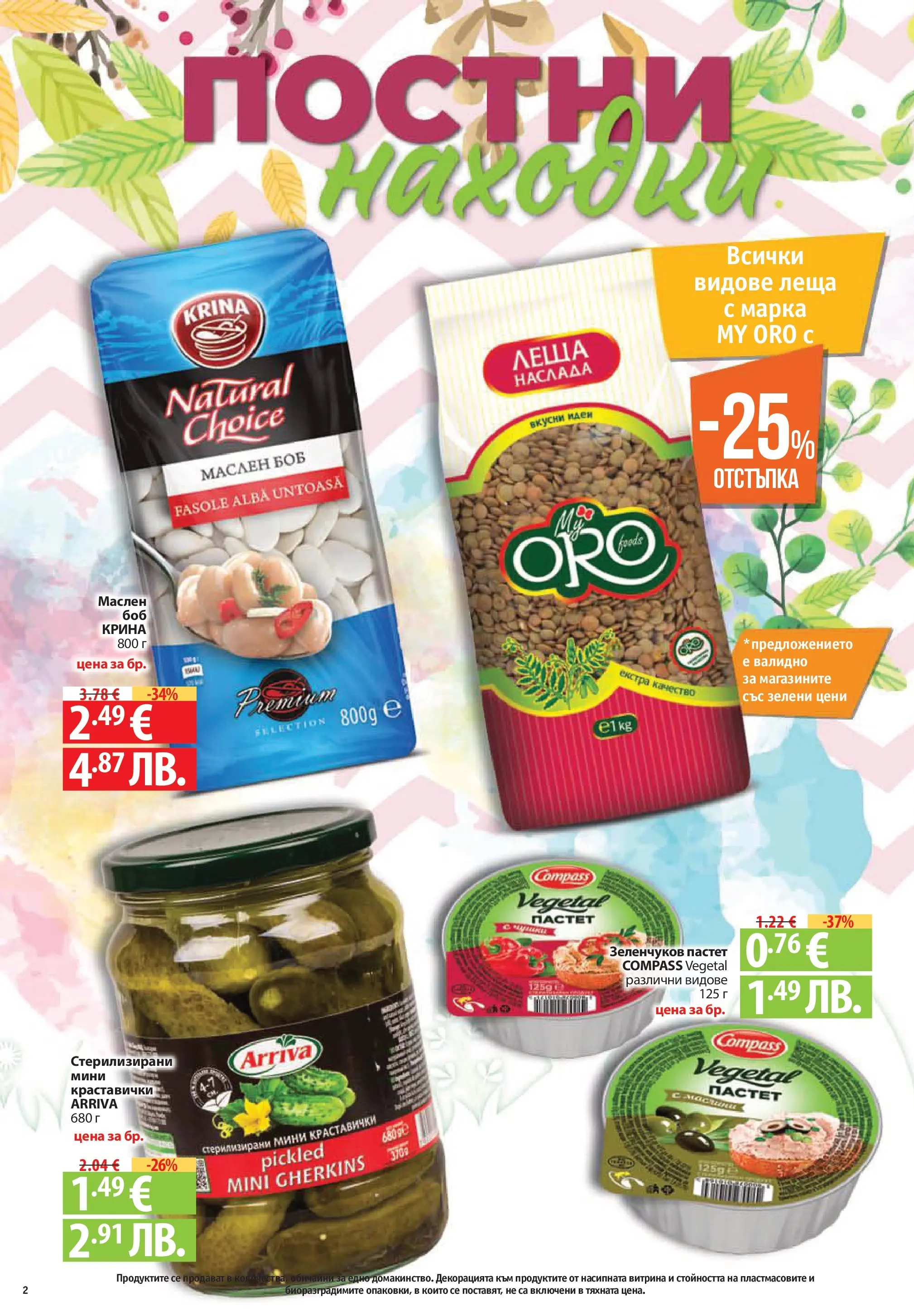 Фантастико - Постни находки във Фантастико с валидност до 01.04.2026 от 25.03.2026 | Страница: 2 | Продукти: Пастет, Леща, Боб Нова Фантастико - Постни находки във Фантастико с валидност до 01.04.2026 от 25.03.2026 | Страница: 2 | Продукти: Пастет, Леща, Боб