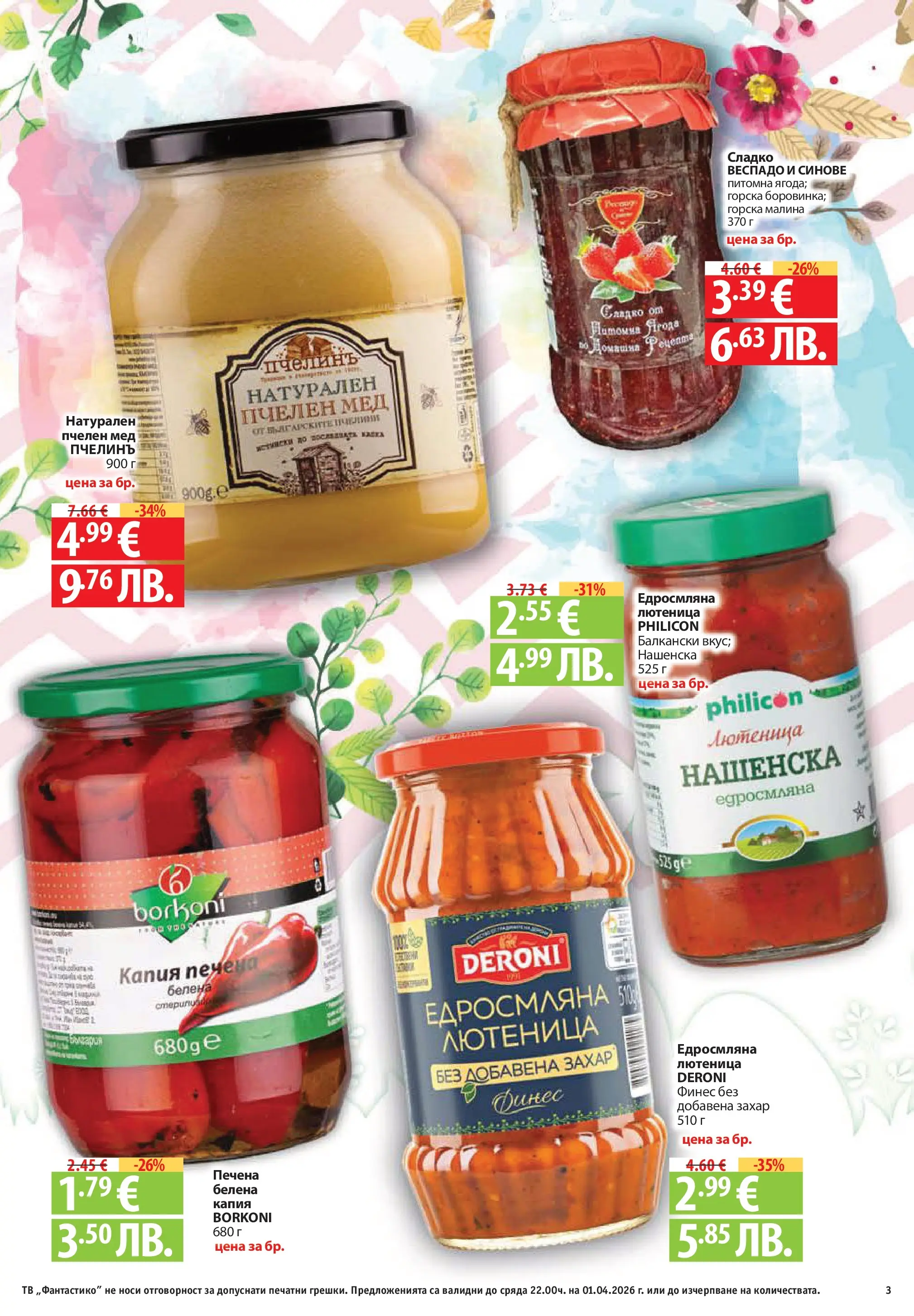 Фантастико - Постни находки във Фантастико с валидност до 01.04.2026 от 25.03.2026 | Страница: 3 | Продукти: Захар, Малина, Тв, Лютеница Нова Фантастико - Постни находки във Фантастико с валидност до 01.04.2026 от 25.03.2026 | Страница: 3 | Продукти: Захар, Малина, Тв, Лютеница