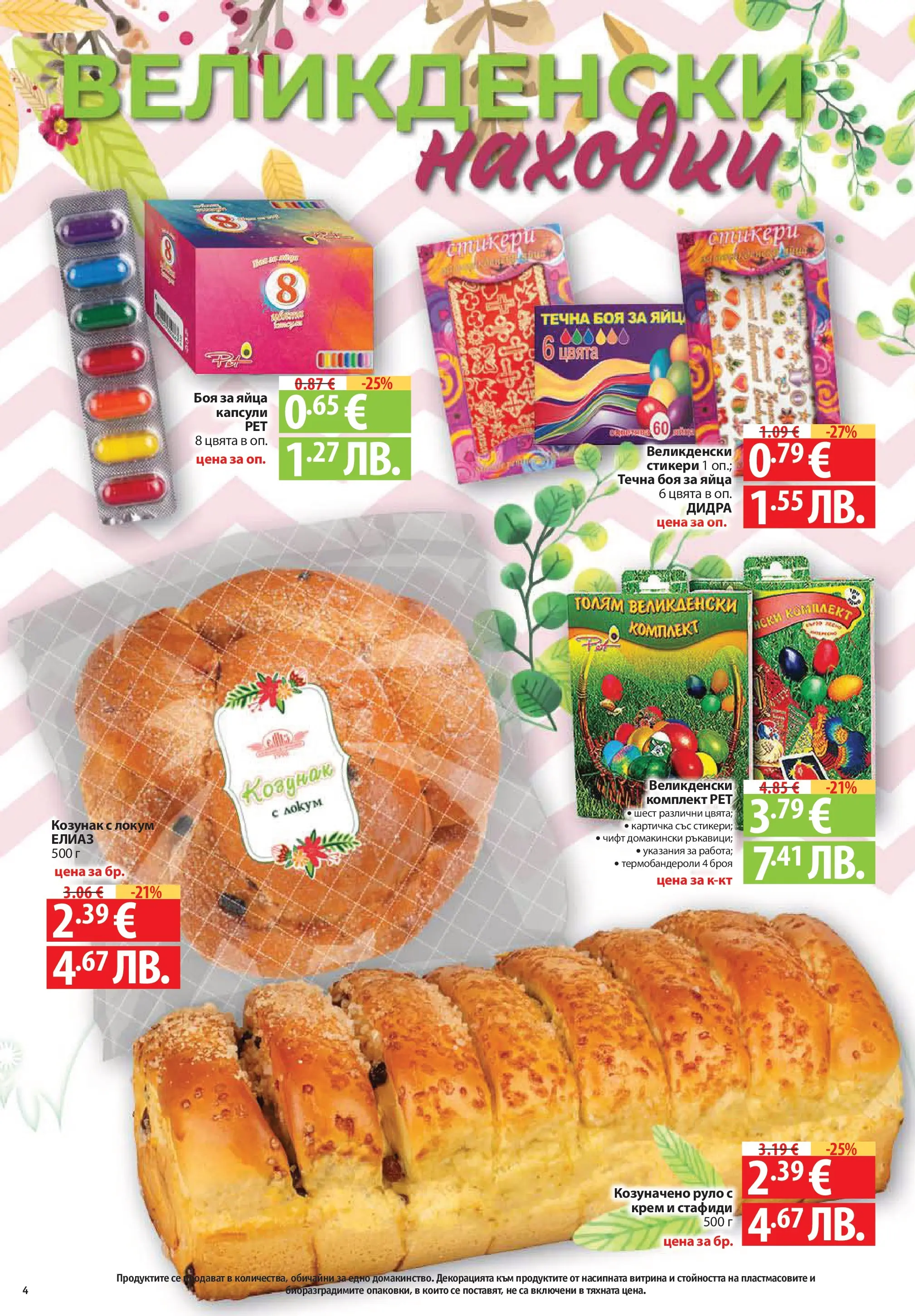 Фантастико - Постни находки във Фантастико с валидност до 01.04.2026 от 25.03.2026 | Страница: 4 | Продукти: Крем, Яйца, Локум, Козунак Нова Фантастико - Постни находки във Фантастико с валидност до 01.04.2026 от 25.03.2026 | Страница: 4 | Продукти: Крем, Яйца, Локум, Козунак