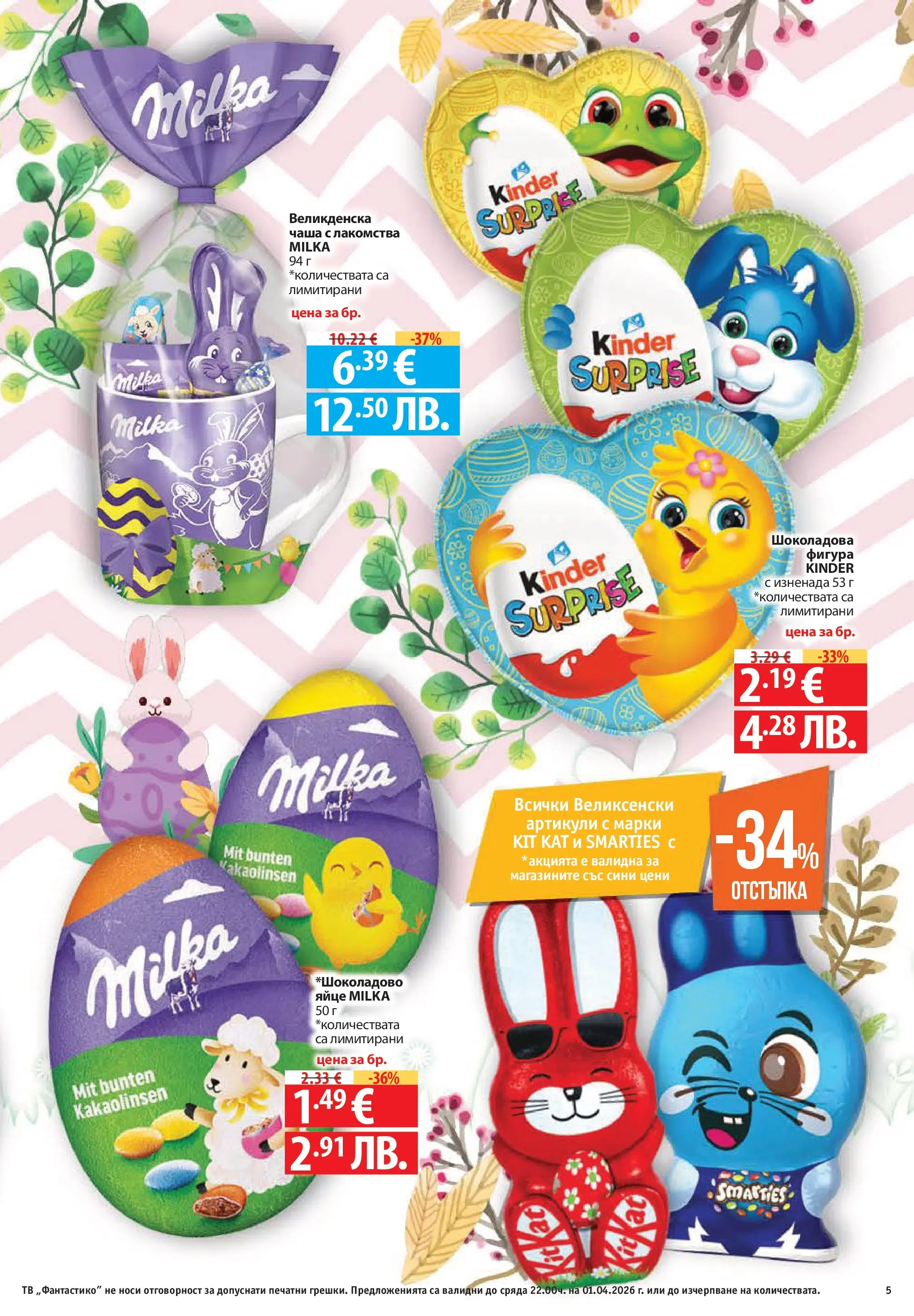 Фантастико - Постни находки във Фантастико с валидност до 01.04.2026 от 25.03.2026 | Страница: 5 | Продукти: Чаша, Тв Нова Фантастико - Постни находки във Фантастико с валидност до 01.04.2026 от 25.03.2026 | Страница: 5 | Продукти: Чаша, Тв