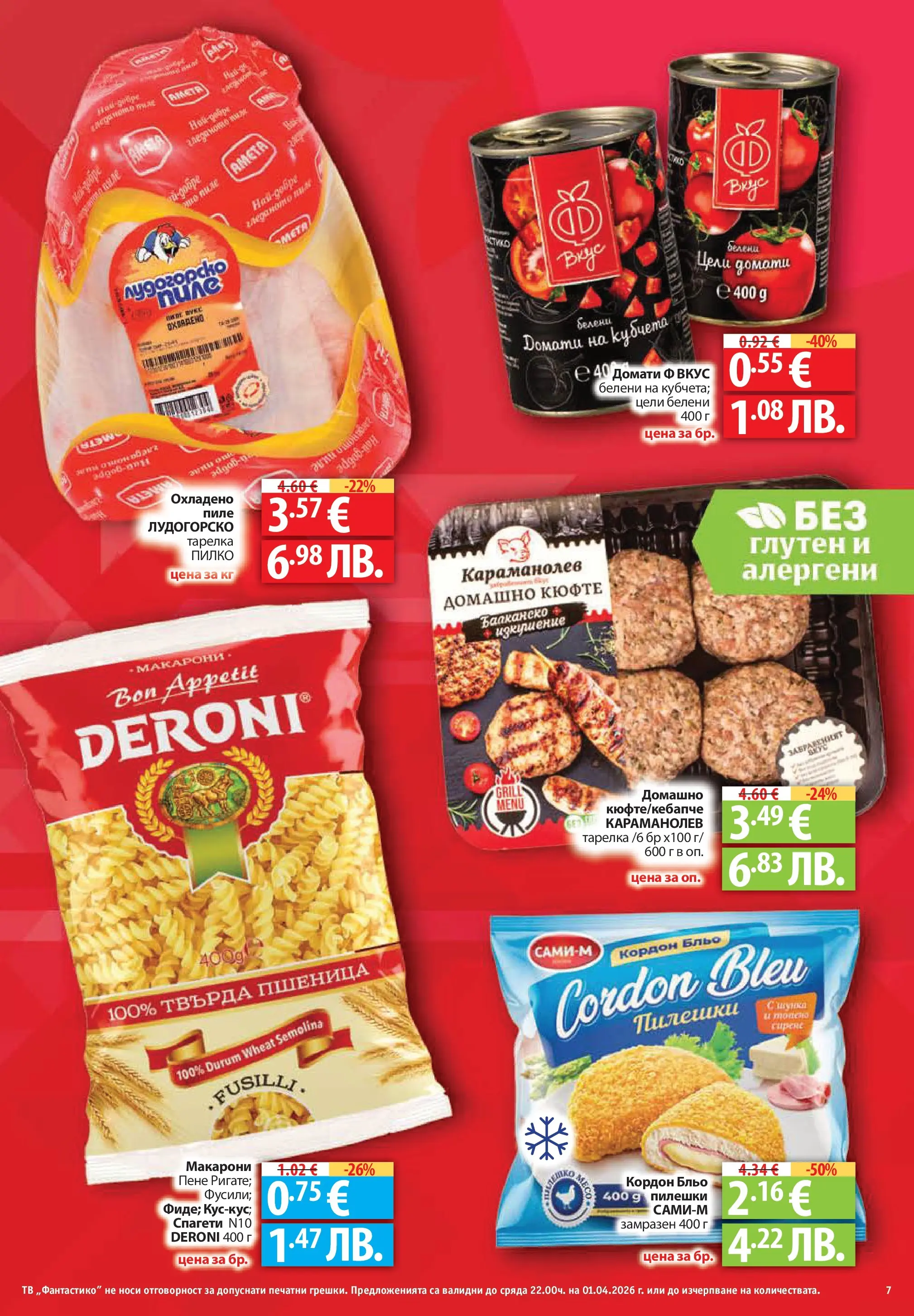 Фантастико - Постни находки във Фантастико с валидност до 01.04.2026 от 25.03.2026 | Страница: 7 | Продукти: Пиле, Макарони, Тв, Спагети Нова Фантастико - Постни находки във Фантастико с валидност до 01.04.2026 от 25.03.2026 | Страница: 7 | Продукти: Пиле, Макарони, Тв, Спагети
