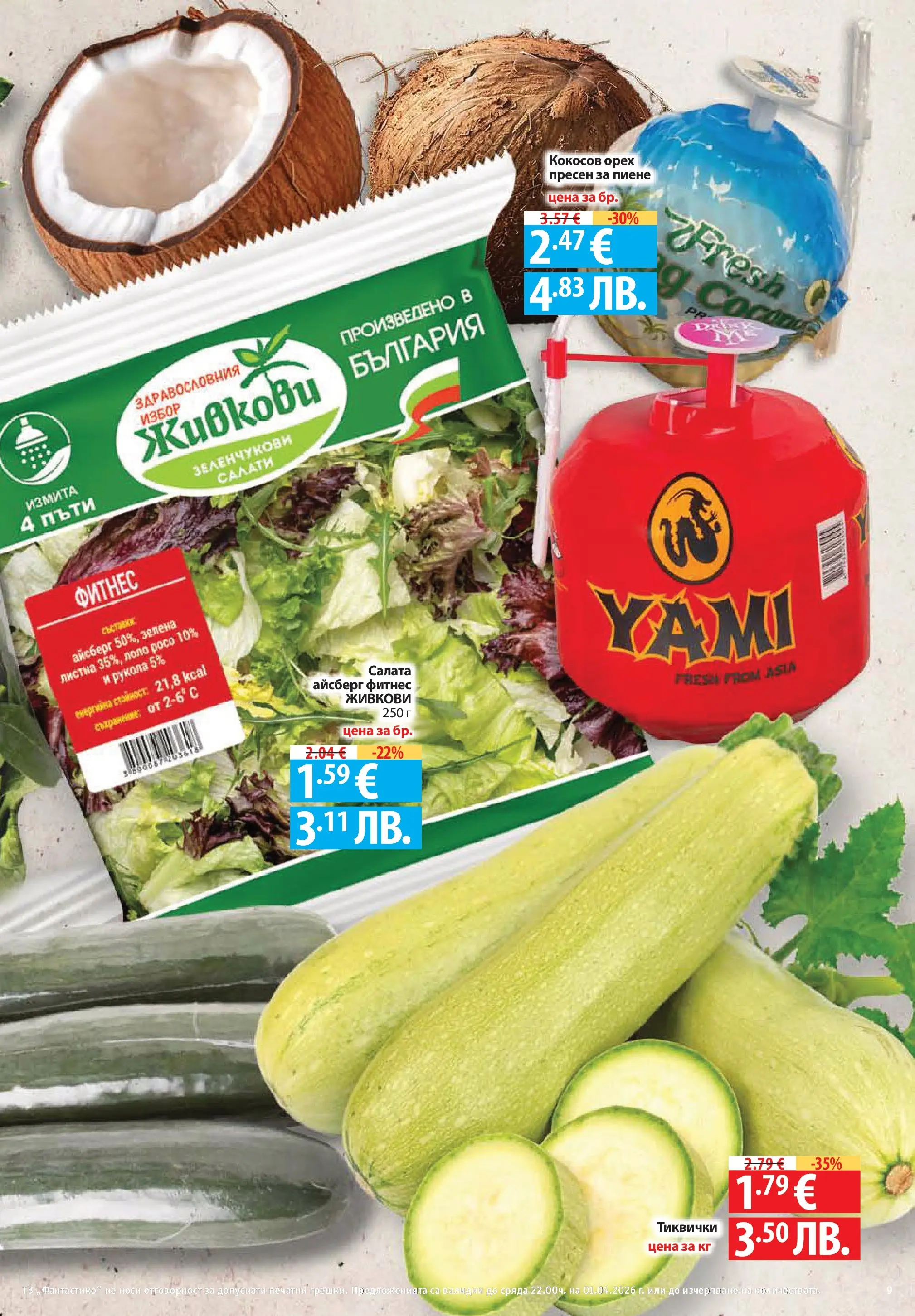 Фантастико - Постни находки във Фантастико с валидност до 01.04.2026 от 25.03.2026 | Страница: 9 | Продукти: Салата, Тв, Тиквички, Фитнес Нова Фантастико - Постни находки във Фантастико с валидност до 01.04.2026 от 25.03.2026 | Страница: 9 | Продукти: Салата, Тв, Тиквички, Фитнес