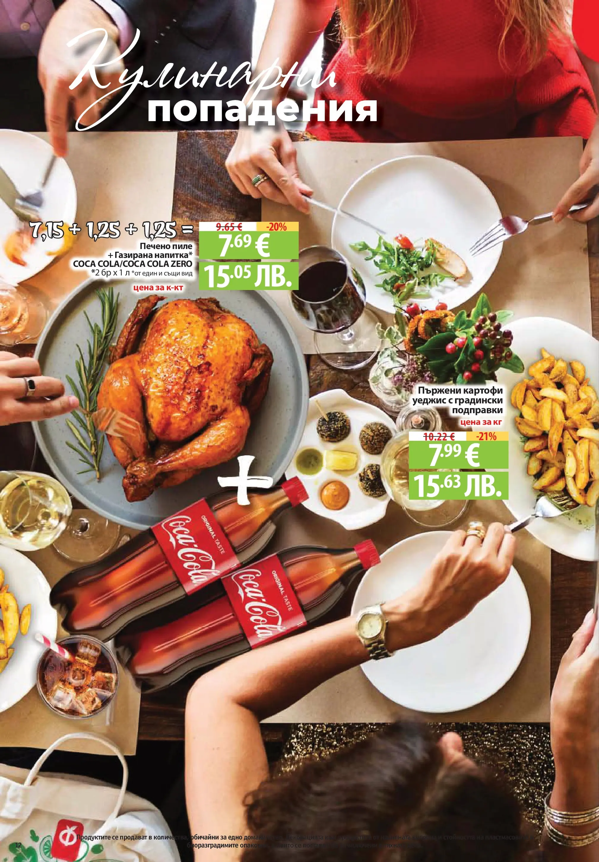 Фантастико - Постни находки във Фантастико с валидност до 01.04.2026 от 25.03.2026 | Страница: 12 | Продукти: Пиле, Подправки, Картофи, Напитка Нова Фантастико - Постни находки във Фантастико с валидност до 01.04.2026 от 25.03.2026 | Страница: 12 | Продукти: Пиле, Подправки, Картофи, Напитка