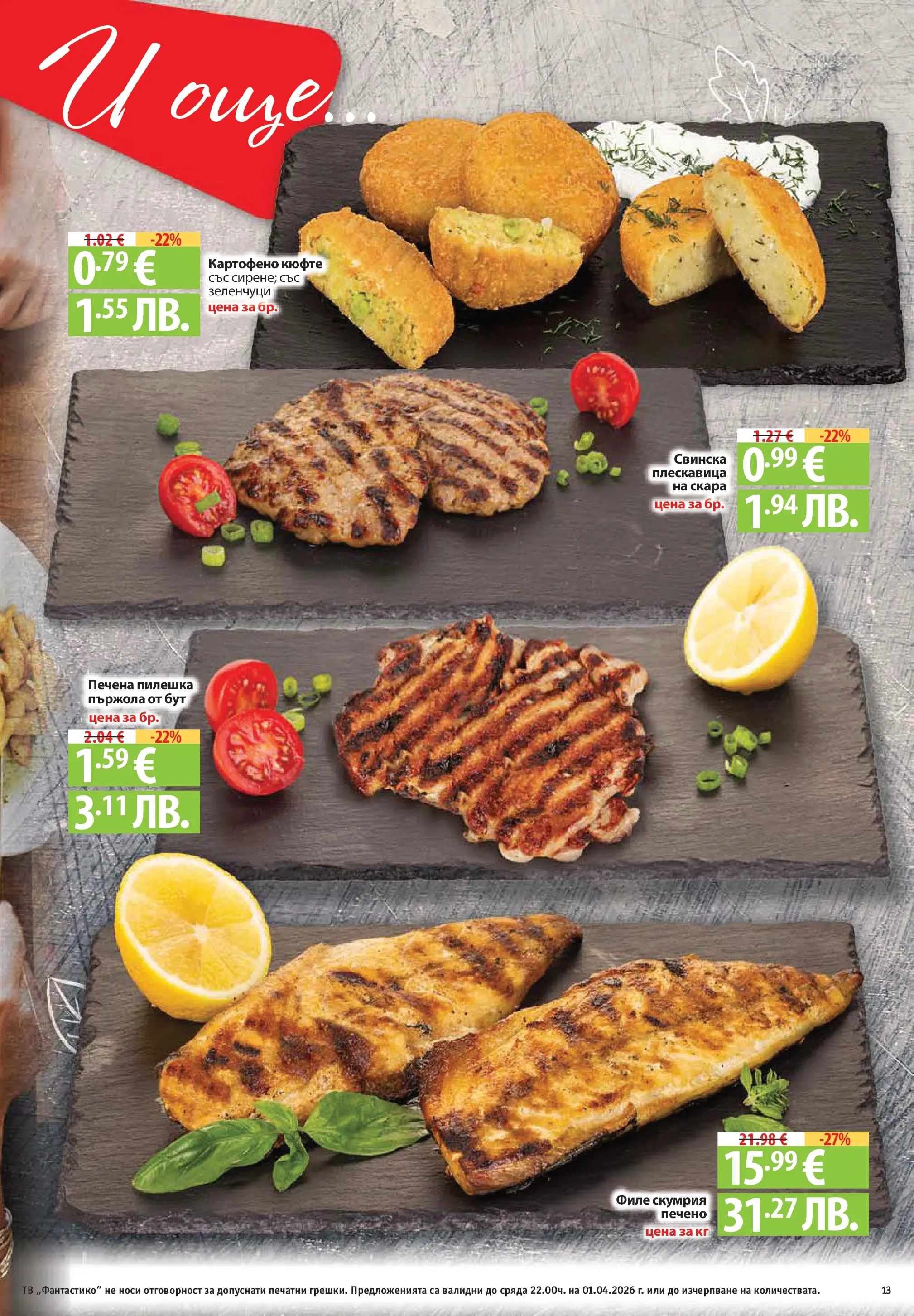 Фантастико - Постни находки във Фантастико с валидност до 01.04.2026 от 25.03.2026 | Страница: 13 | Продукти: Зеленчуци, Dolce gusto kapszula, Тв, Скара Нова Фантастико - Постни находки във Фантастико с валидност до 01.04.2026 от 25.03.2026 | Страница: 13 | Продукти: Зеленчуци, Dolce gusto kapszula, Тв, Скара