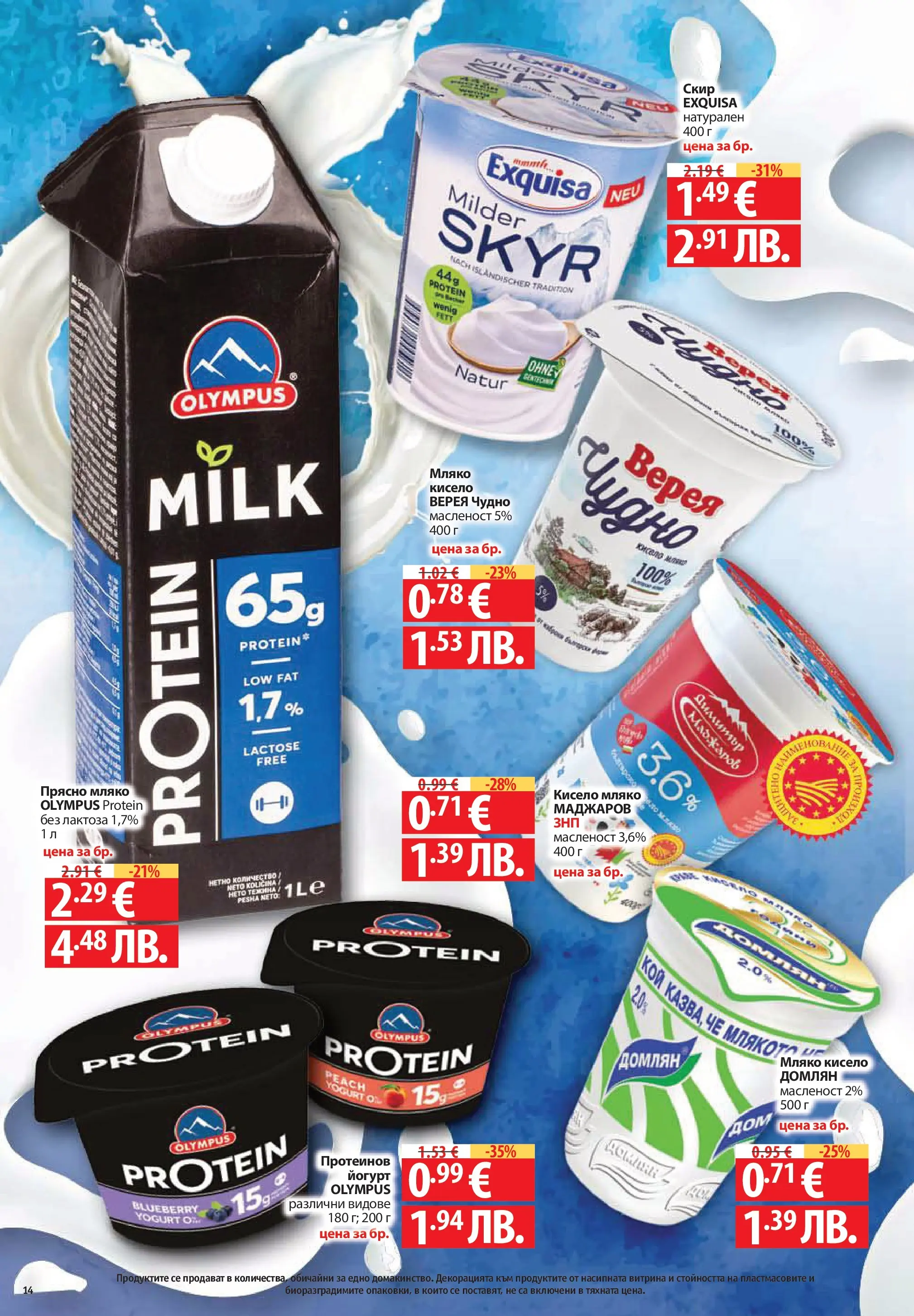 Фантастико - Постни находки във Фантастико с валидност до 01.04.2026 от 25.03.2026 | Страница: 14 | Продукти: Кисело мляко, Мляко, Йогурт Нова Фантастико - Постни находки във Фантастико с валидност до 01.04.2026 от 25.03.2026 | Страница: 14 | Продукти: Кисело мляко, Мляко, Йогурт