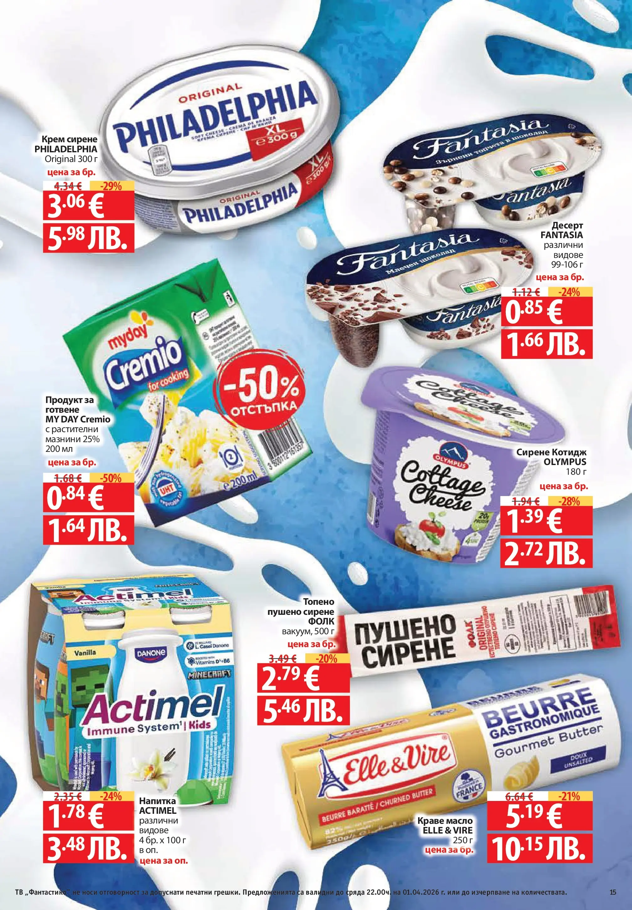 Фантастико - Постни находки във Фантастико с валидност до 01.04.2026 от 25.03.2026 | Страница: 15 | Продукти: Крем, Краве, Масло, Напитка Нова Фантастико - Постни находки във Фантастико с валидност до 01.04.2026 от 25.03.2026 | Страница: 15 | Продукти: Крем, Краве, Масло, Напитка