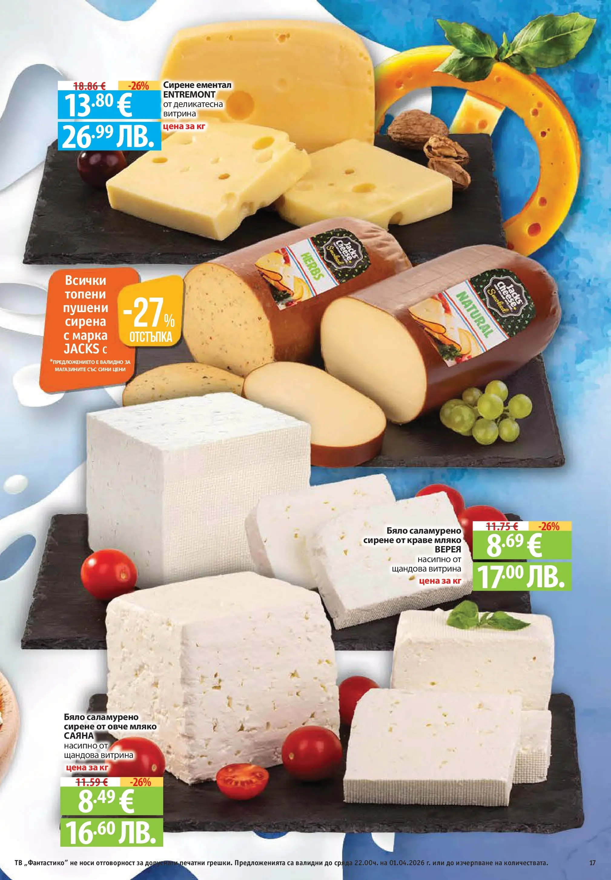 Фантастико - Постни находки във Фантастико с валидност до 01.04.2026 от 25.03.2026 | Страница: 17 | Продукти: Овче, Краве, Сирене, Ементал Нова Фантастико - Постни находки във Фантастико с валидност до 01.04.2026 от 25.03.2026 | Страница: 17 | Продукти: Овче, Краве, Сирене, Ементал