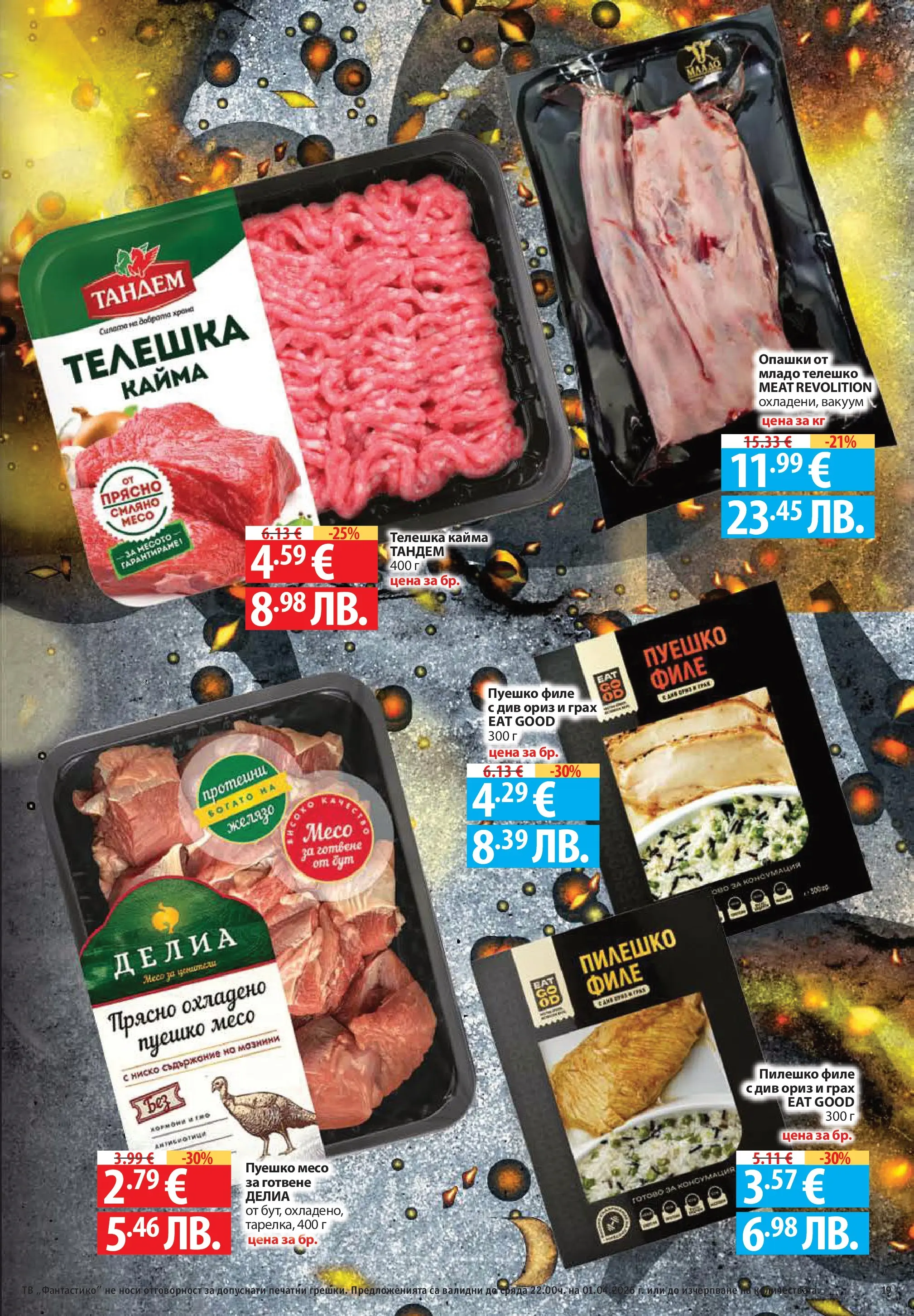 Фантастико - Постни находки във Фантастико с валидност до 01.04.2026 от 25.03.2026 | Страница: 19 | Продукти: Тв, Филе, Телешко, Кайма Нова Фантастико - Постни находки във Фантастико с валидност до 01.04.2026 от 25.03.2026 | Страница: 19 | Продукти: Тв, Филе, Телешко, Кайма