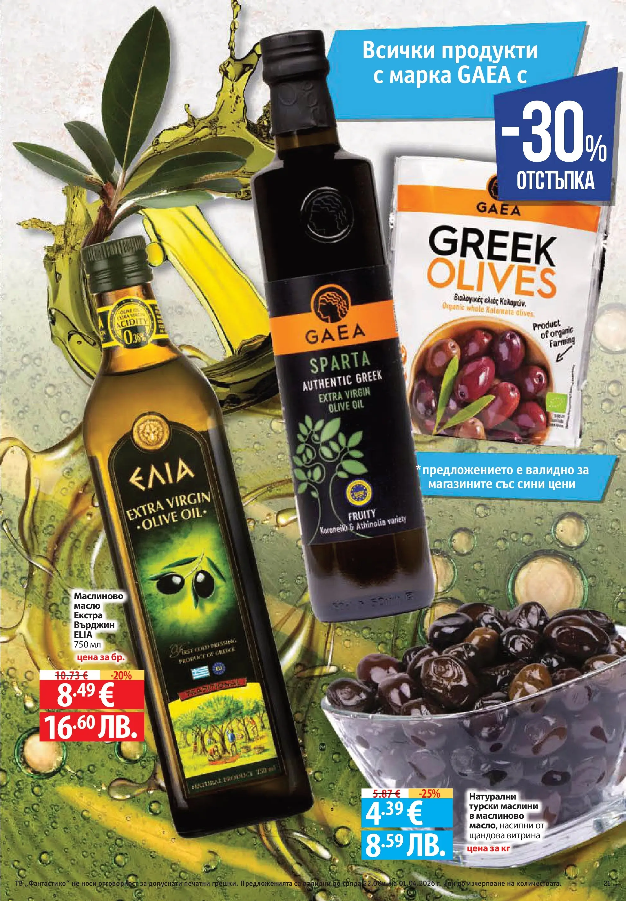 Фантастико - Постни находки във Фантастико с валидност до 01.04.2026 от 25.03.2026 | Страница: 21 | Продукти: Масло, Маслини Нова Фантастико - Постни находки във Фантастико с валидност до 01.04.2026 от 25.03.2026 | Страница: 21 | Продукти: Масло, Маслини