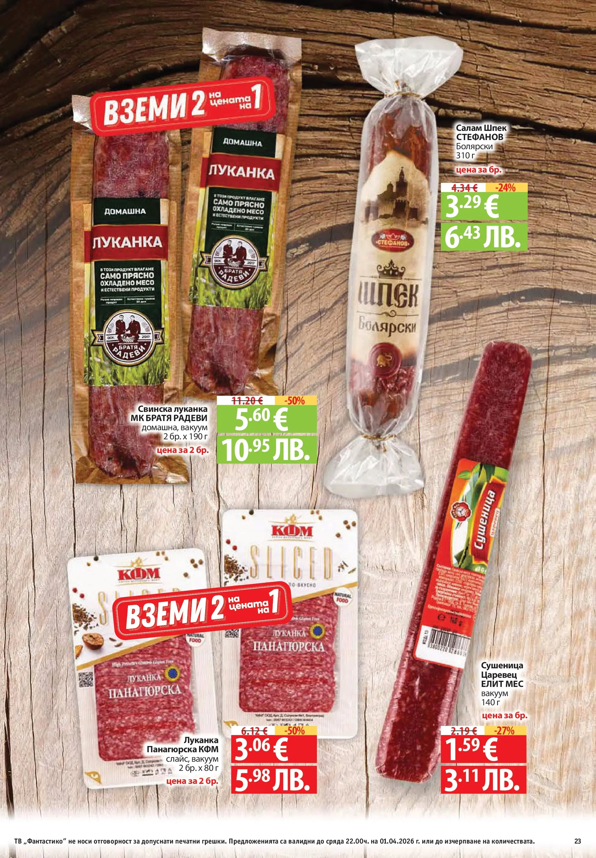 Фантастико - Постни находки във Фантастико с валидност до 01.04.2026 от 25.03.2026 | Страница: 23 | Продукти: Салам, Тв Нова Фантастико - Постни находки във Фантастико с валидност до 01.04.2026 от 25.03.2026 | Страница: 23 | Продукти: Салам, Тв