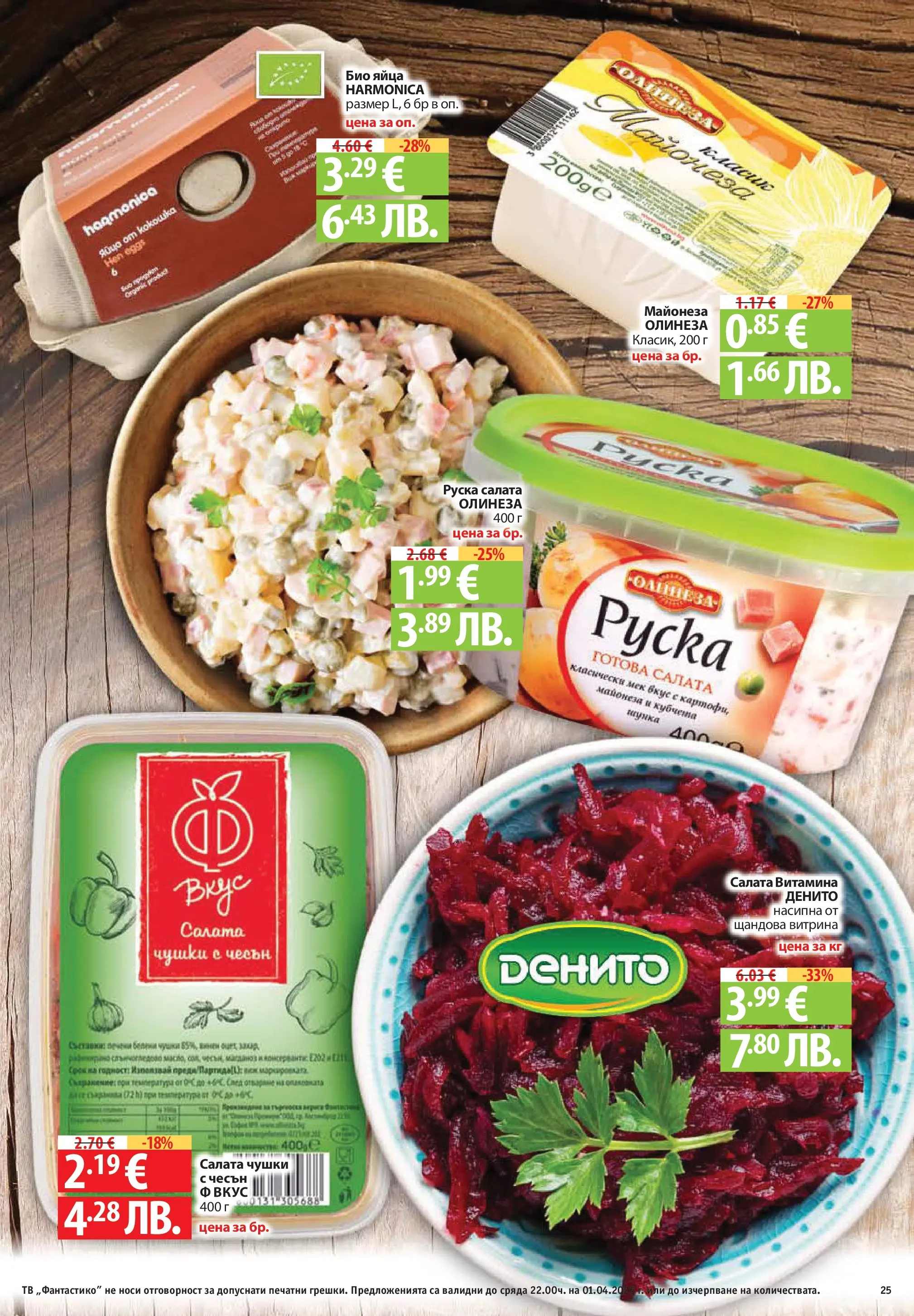 Фантастико - Постни находки във Фантастико с валидност до 01.04.2026 от 25.03.2026 | Страница: 25 | Продукти: Яйца, Чесън, Магданоз, Руска салата Нова Фантастико - Постни находки във Фантастико с валидност до 01.04.2026 от 25.03.2026 | Страница: 25 | Продукти: Яйца, Чесън, Магданоз, Руска салата