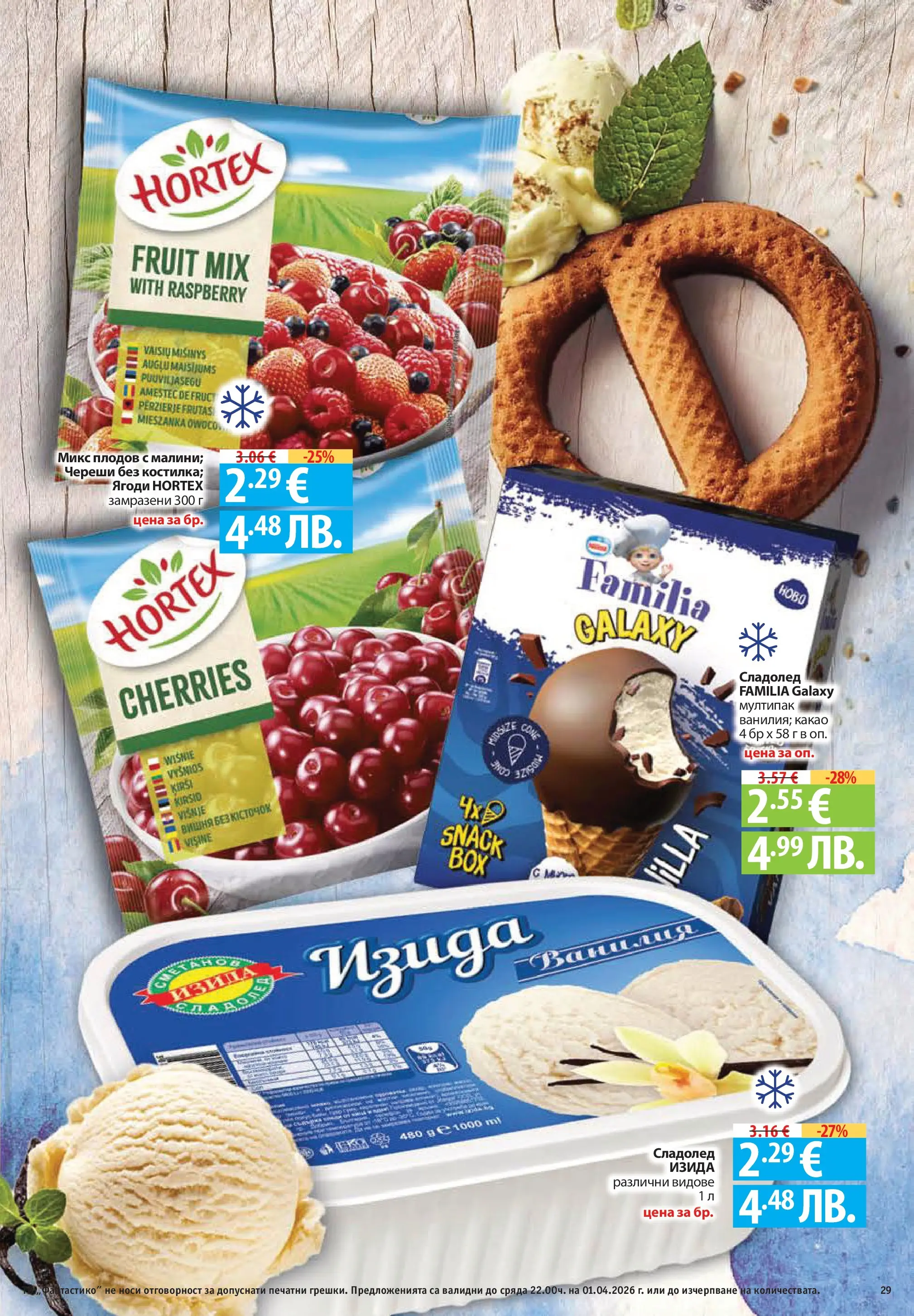 Фантастико - Постни находки във Фантастико с валидност до 01.04.2026 от 25.03.2026 | Страница: 29 | Продукти: Ягоди, Сладолед, Тв, Череши Нова Фантастико - Постни находки във Фантастико с валидност до 01.04.2026 от 25.03.2026 | Страница: 29 | Продукти: Ягоди, Сладолед, Тв, Череши