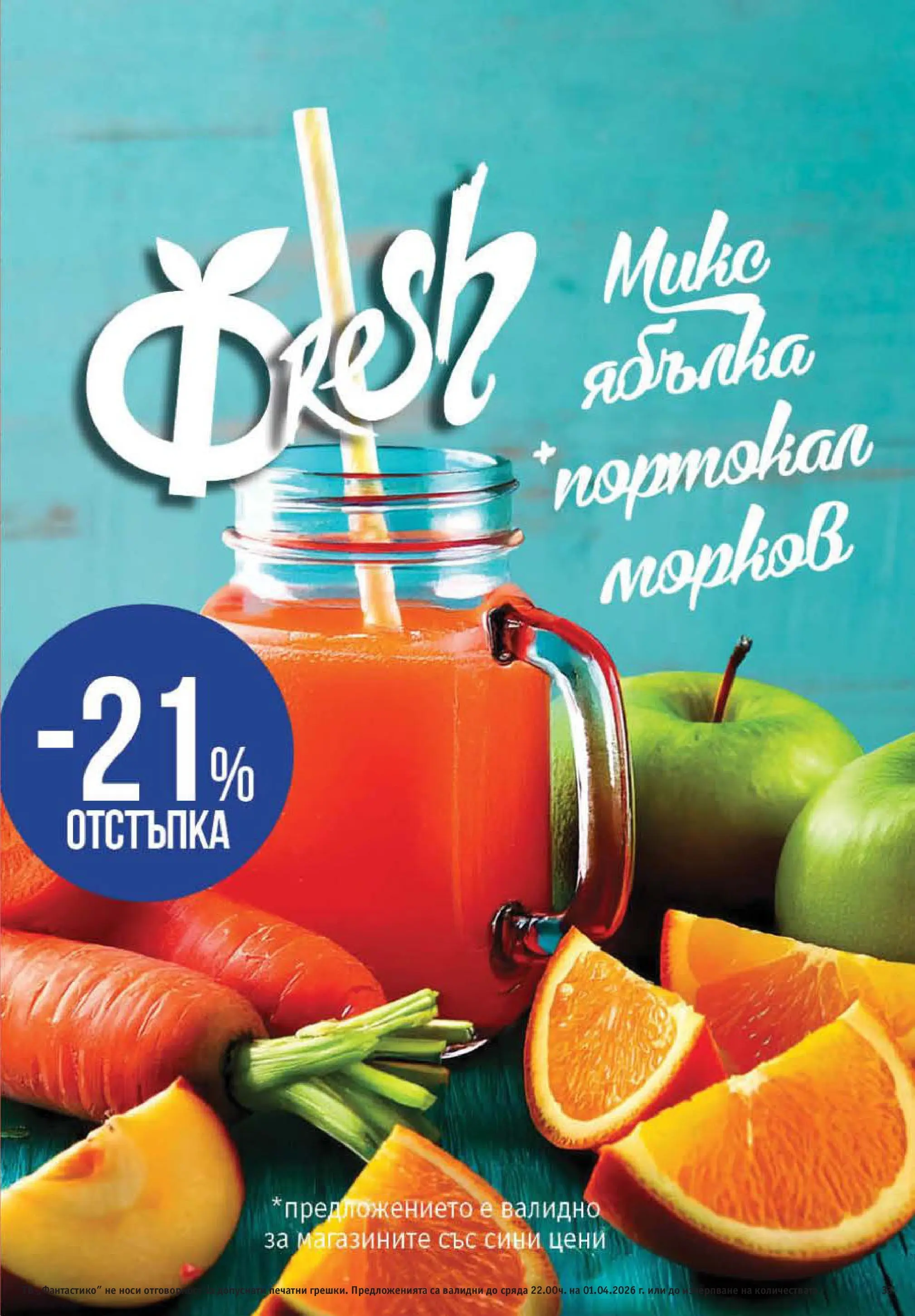 Фантастико - Постни находки във Фантастико с валидност до 01.04.2026 от 25.03.2026 | Страница: 33 | Продукти: Ягоди, Бисквити Нова Фантастико - Постни находки във Фантастико с валидност до 01.04.2026 от 25.03.2026 | Страница: 33 | Продукти: Ягоди, Бисквити