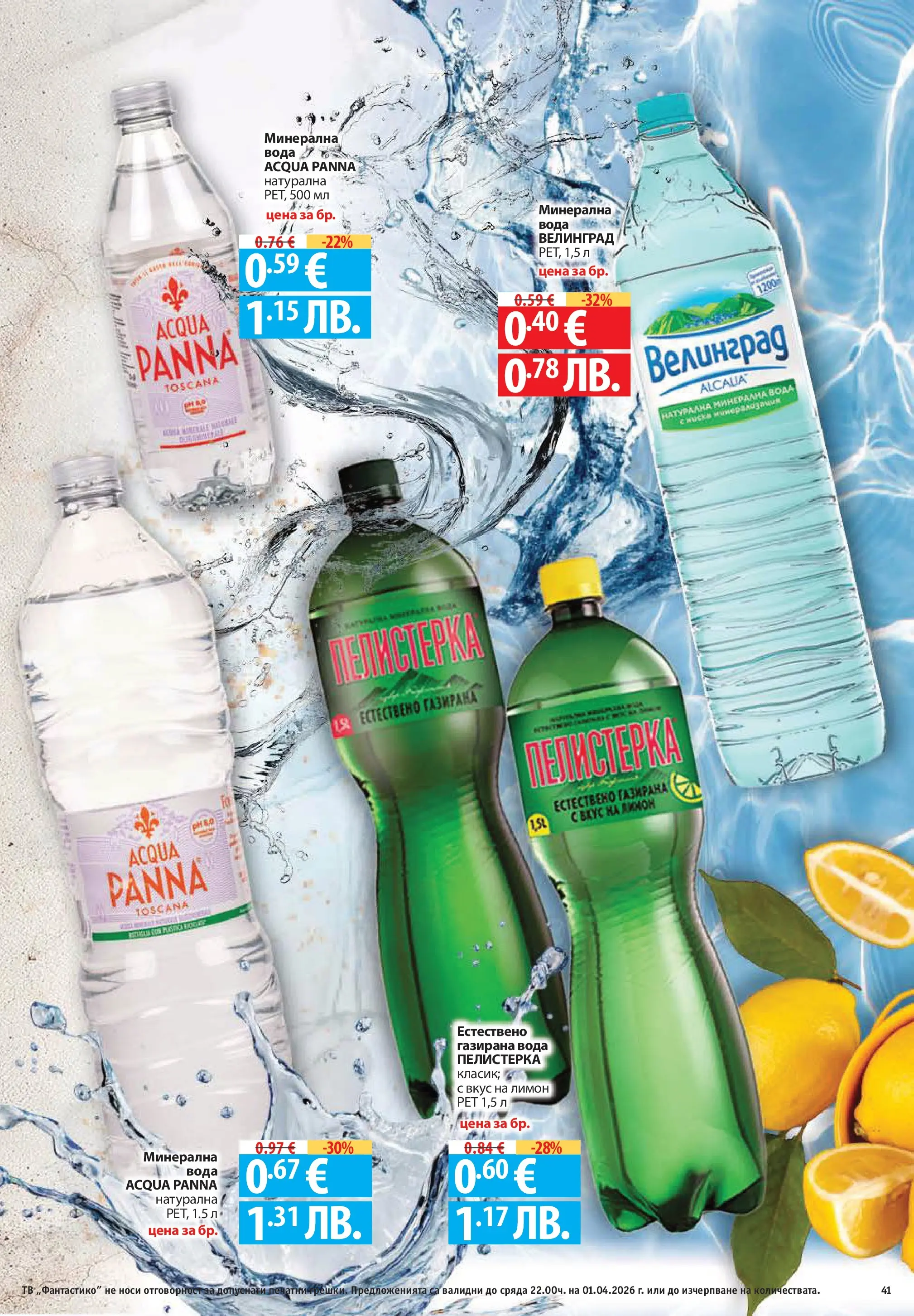 Фантастико - Постни находки във Фантастико с валидност до 01.04.2026 от 25.03.2026 | Страница: 41 | Продукти: Чай, Тв, Студен чай, Напитка Нова Фантастико - Постни находки във Фантастико с валидност до 01.04.2026 от 25.03.2026 | Страница: 41 | Продукти: Чай, Тв, Студен чай, Напитка