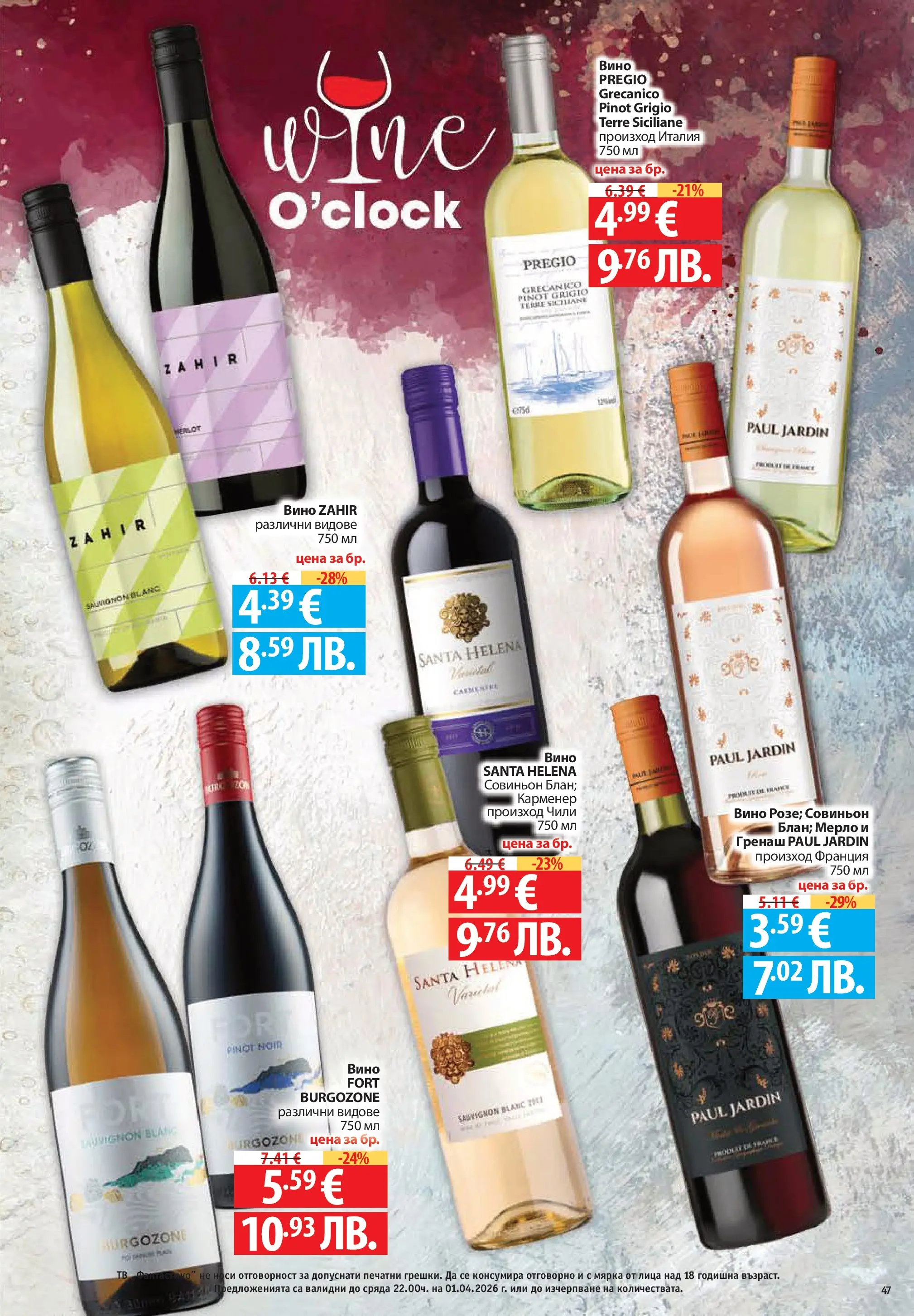 Фантастико - Постни находки във Фантастико с валидност до 01.04.2026 от 25.03.2026 | Страница: 47 | Продукти: Уиски, Тв, Ракия Нова Фантастико - Постни находки във Фантастико с валидност до 01.04.2026 от 25.03.2026 | Страница: 47 | Продукти: Уиски, Тв, Ракия