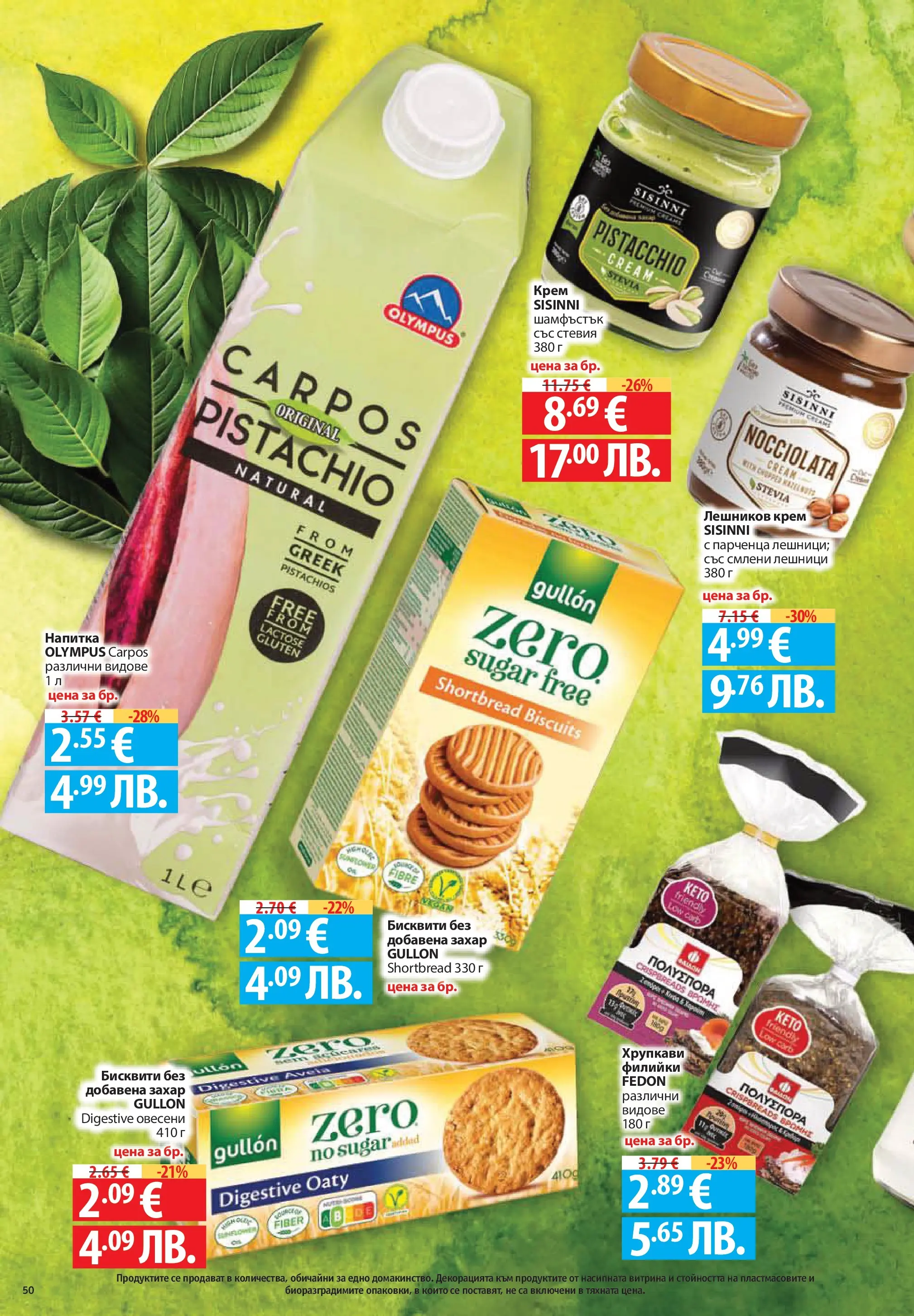 Фантастико - Постни находки във Фантастико с валидност до 01.04.2026 от 25.03.2026 | Страница: 50 | Продукти: Пиле, Maillots et débardeurs Athlétisme, Тоалетна, Котешка тоалетна Нова Фантастико - Постни находки във Фантастико с валидност до 01.04.2026 от 25.03.2026 | Страница: 50 | Продукти: Пиле, Maillots et débardeurs Athlétisme, Тоалетна, Котешка тоалетна