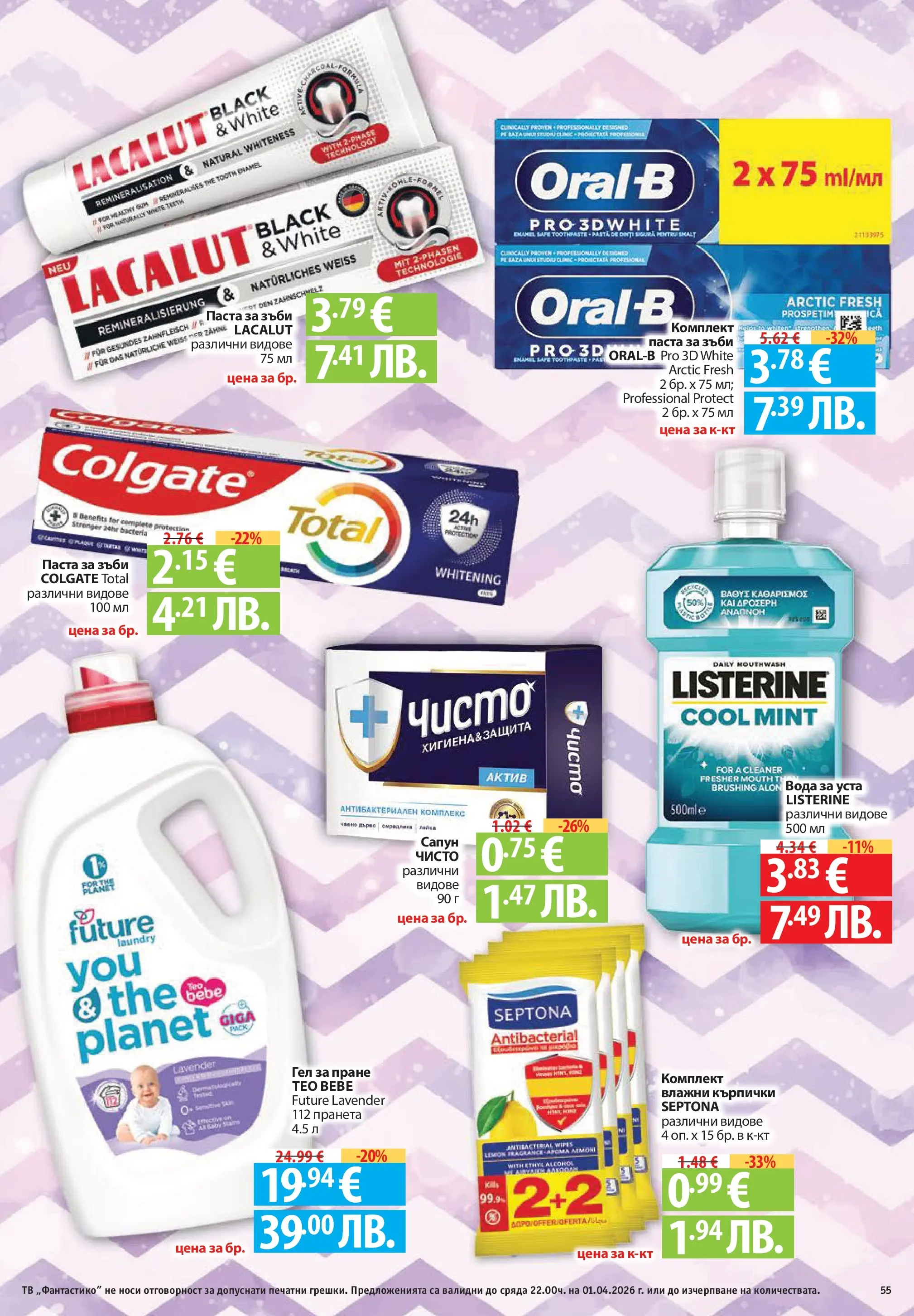 Фантастико - Постни находки във Фантастико с валидност до 01.04.2026 от 25.03.2026 | Страница: 55 | Продукти: Шампоан, Боя за коса, Маска, Преса за коса Нова Фантастико - Постни находки във Фантастико с валидност до 01.04.2026 от 25.03.2026 | Страница: 55 | Продукти: Шампоан, Боя за коса, Маска, Преса за коса