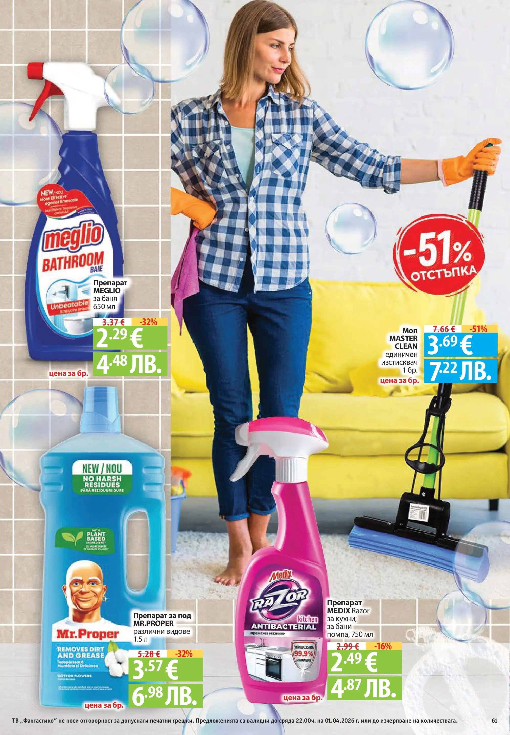 Фантастико - Постни находки във Фантастико с валидност до 01.04.2026 от 25.03.2026 | Страница: 61 | Продукти: Препарат, Препарат за съдове, Тв, Руло Нова Фантастико - Постни находки във Фантастико с валидност до 01.04.2026 от 25.03.2026 | Страница: 61 | Продукти: Препарат, Препарат за съдове, Тв, Руло