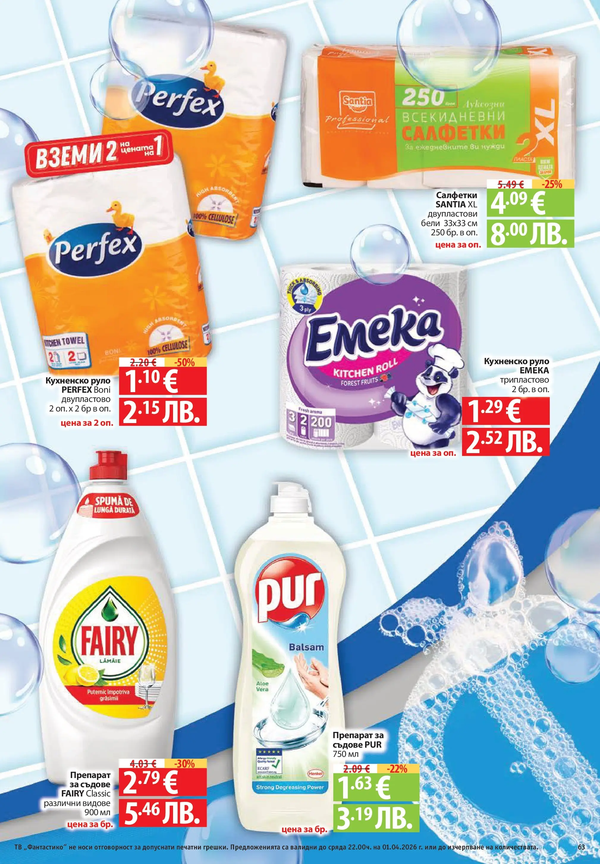 Фантастико - Постни находки във Фантастико с валидност до 01.04.2026 от 25.03.2026 | Страница: 63 | Продукти: Фолио, Тв, Слушалки, Батерии Нова Фантастико - Постни находки във Фантастико с валидност до 01.04.2026 от 25.03.2026 | Страница: 63 | Продукти: Фолио, Тв, Слушалки, Батерии