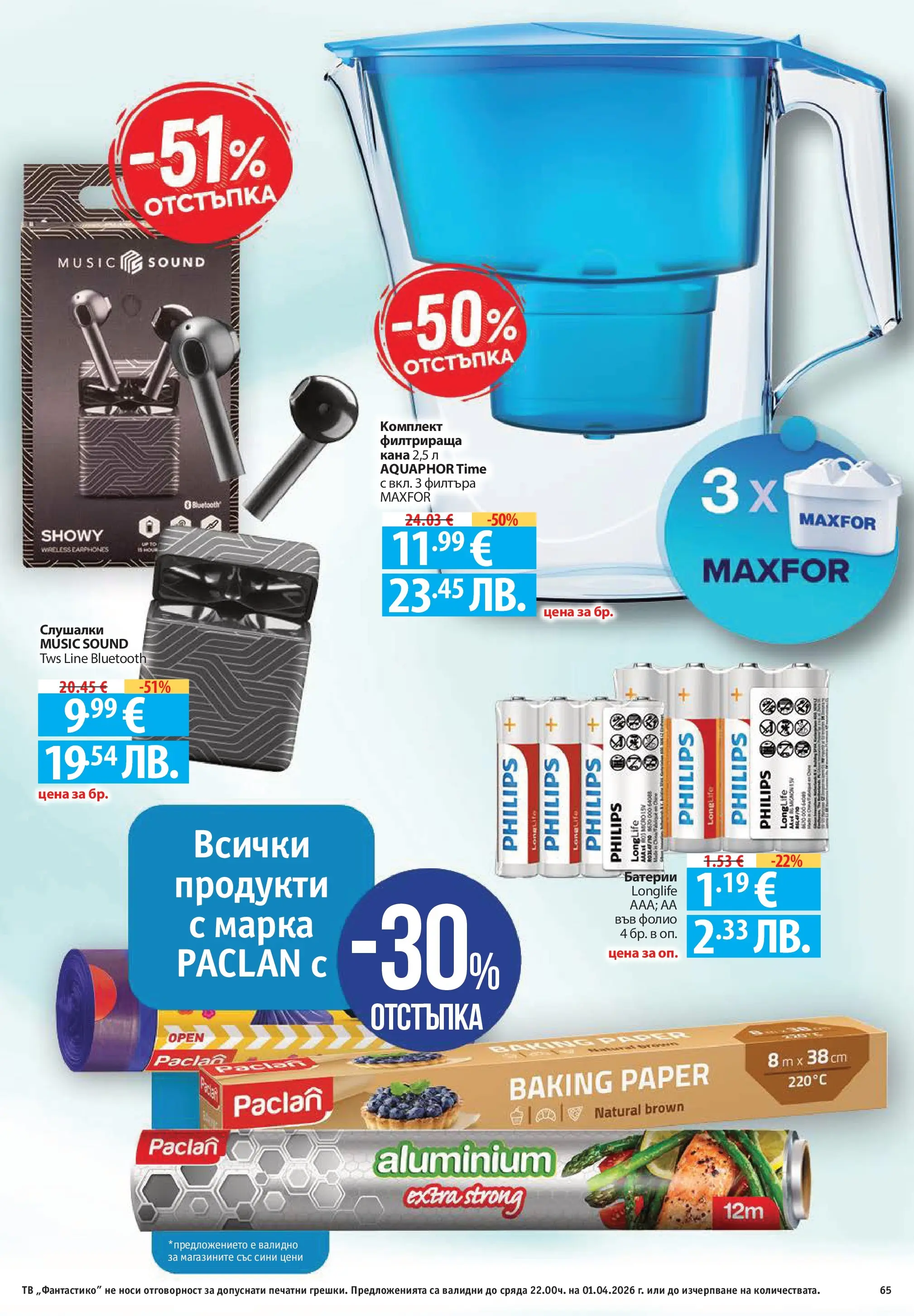 Фантастико - Постни находки във Фантастико с валидност до 01.04.2026 от 25.03.2026 | Страница: 65 | Продукти: Хляб, Блендер, Фритюрник, Купа Нова Фантастико - Постни находки във Фантастико с валидност до 01.04.2026 от 25.03.2026 | Страница: 65 | Продукти: Хляб, Блендер, Фритюрник, Купа