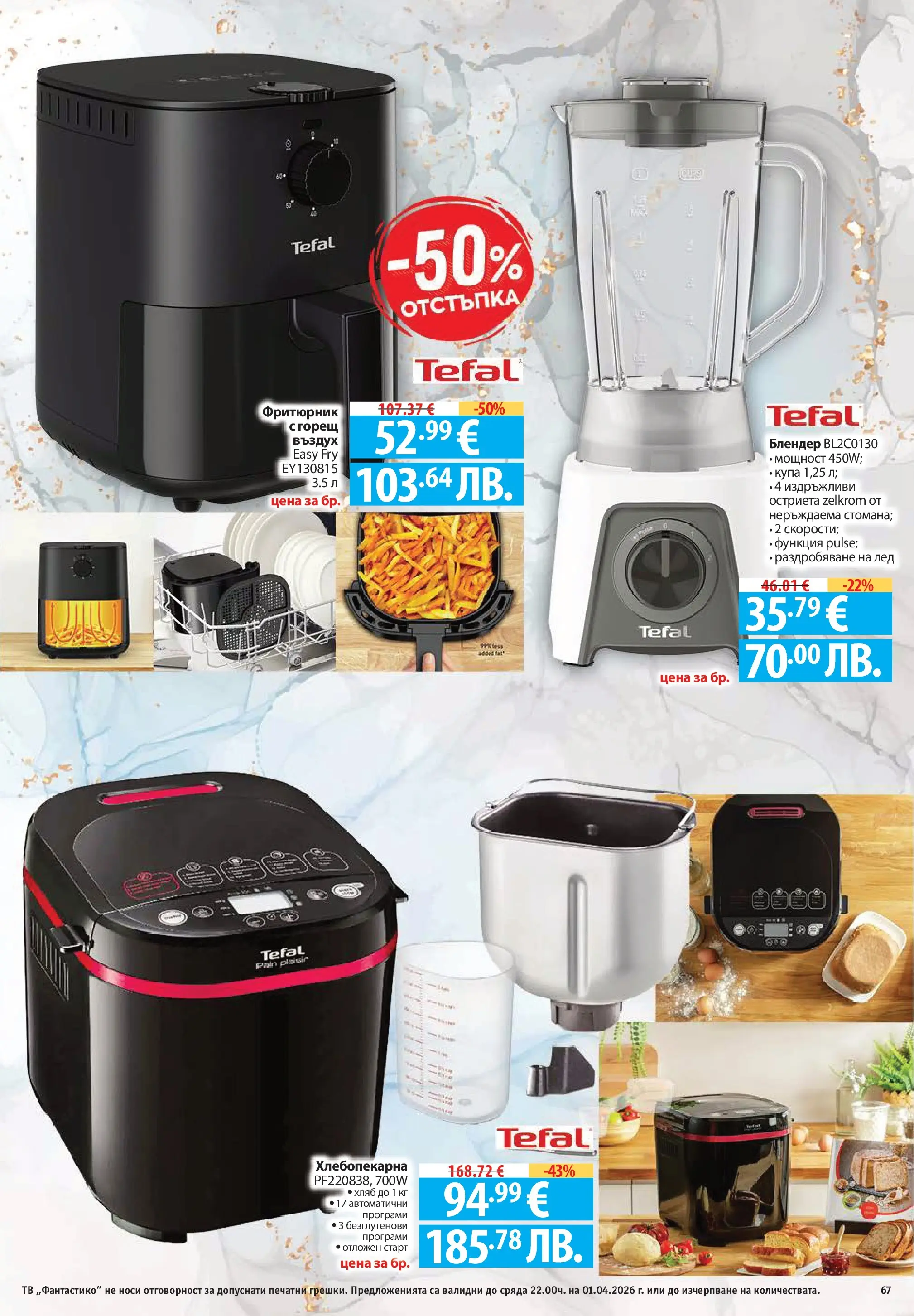 Фантастико - Постни находки във Фантастико с валидност до 01.04.2026 от 25.03.2026 | Страница: 67 Нова Фантастико - Постни находки във Фантастико с валидност до 01.04.2026 от 25.03.2026 | Страница: 67