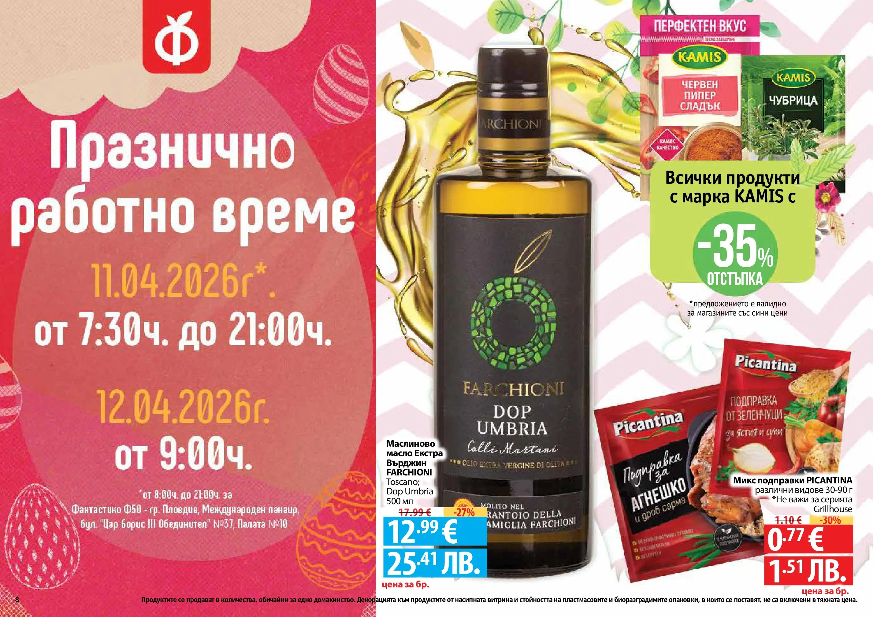 Нова Фантастико - Пролетно настроение във Фантастико с валидност до 22.04.2026 от 25.03.2026 | Страница: 8 | Продукти: Зеленчуци, Масло, Чубрица, Подправка