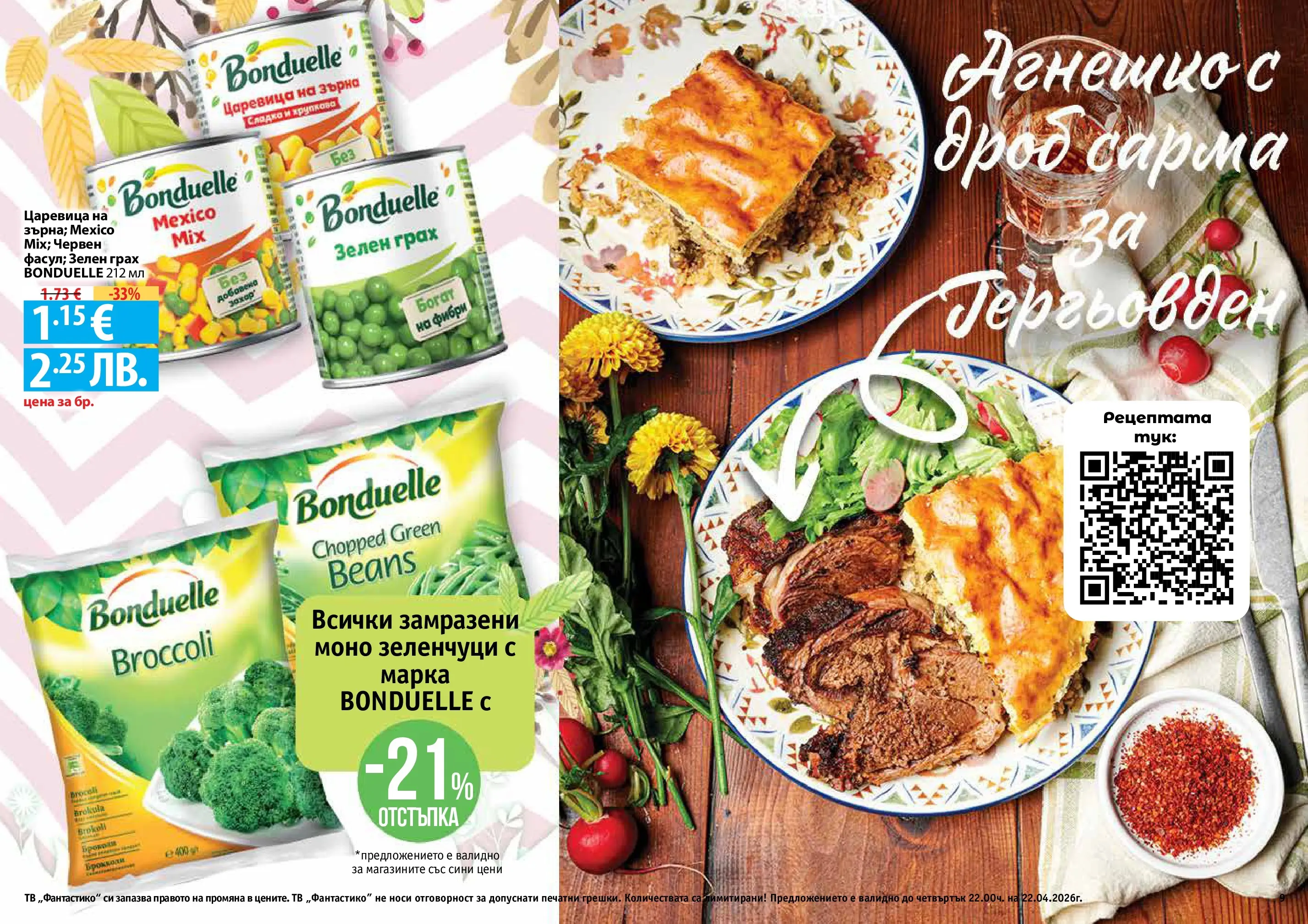 Нова Фантастико - Пролетно настроение във Фантастико с валидност до 22.04.2026 от 25.03.2026 | Страница: 9 | Продукти: Зеленчуци, Грах, Тв, Царевица