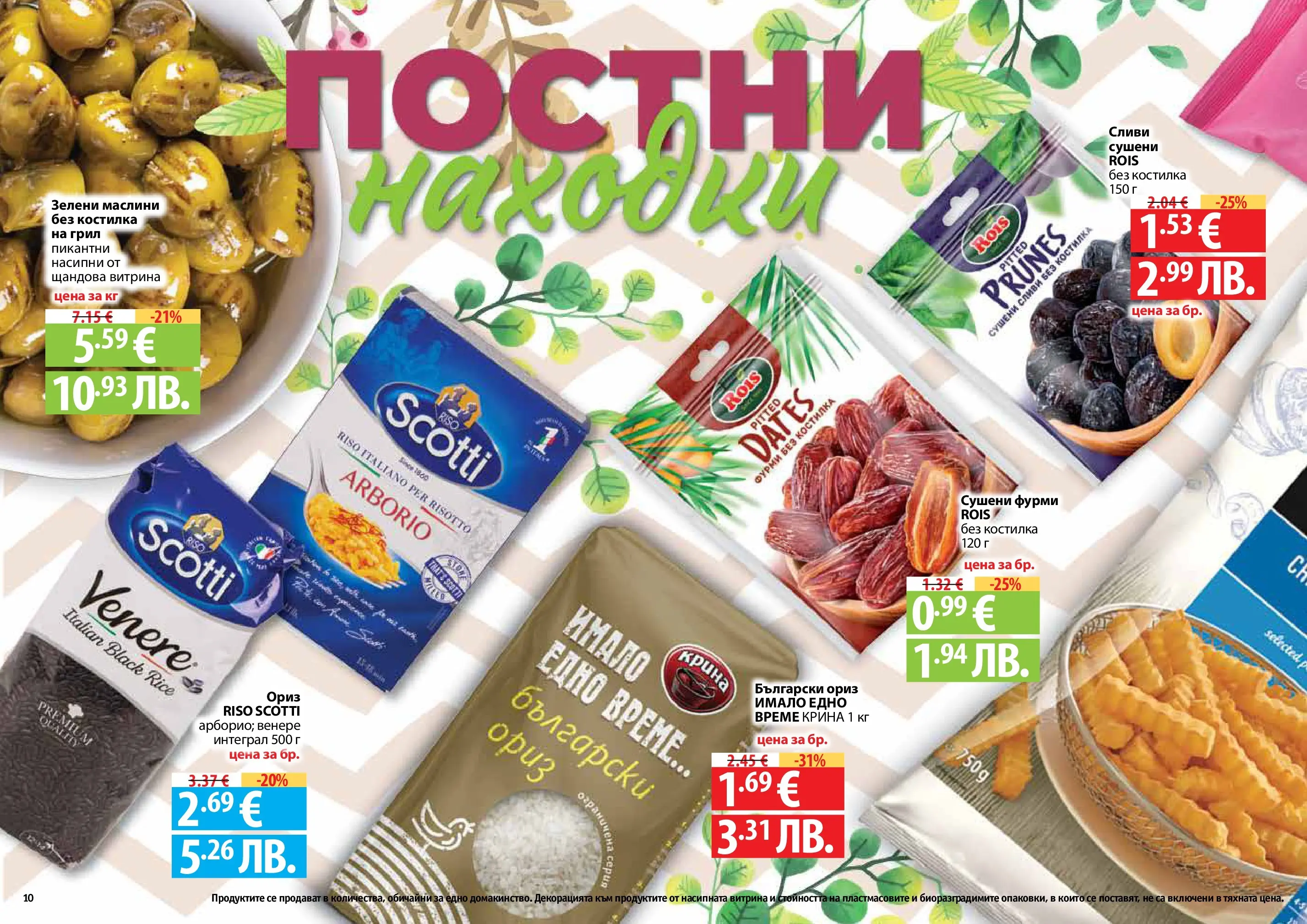 Нова Фантастико - Пролетно настроение във Фантастико с валидност до 22.04.2026 от 25.03.2026 | Страница: 10 | Продукти: Ориз, Сливи, Маслини, Фурми
