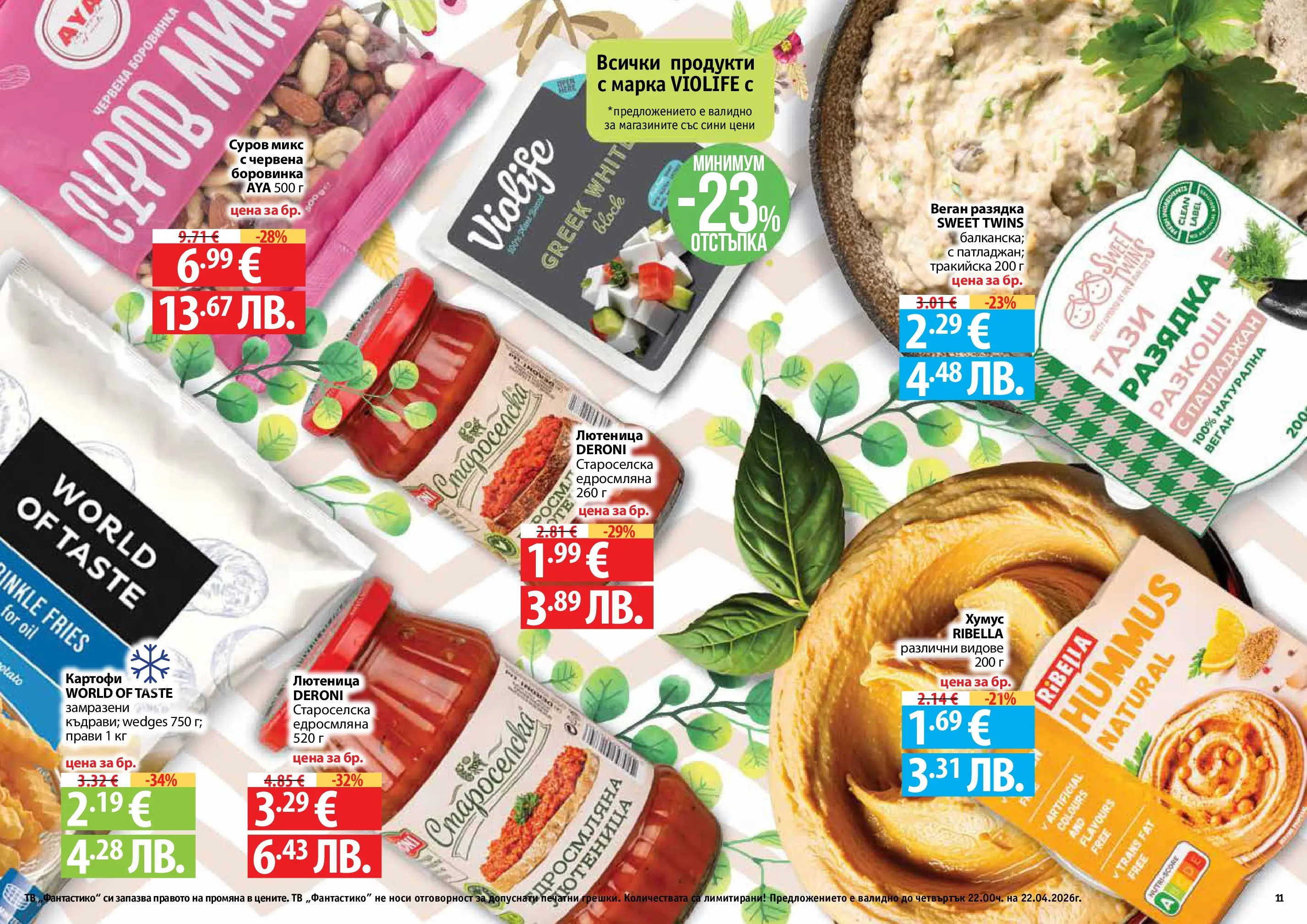 Нова Фантастико - Пролетно настроение във Фантастико с валидност до 22.04.2026 от 25.03.2026 | Страница: 11 | Продукти: Хумус, Картофи, Патладжан, Разядка