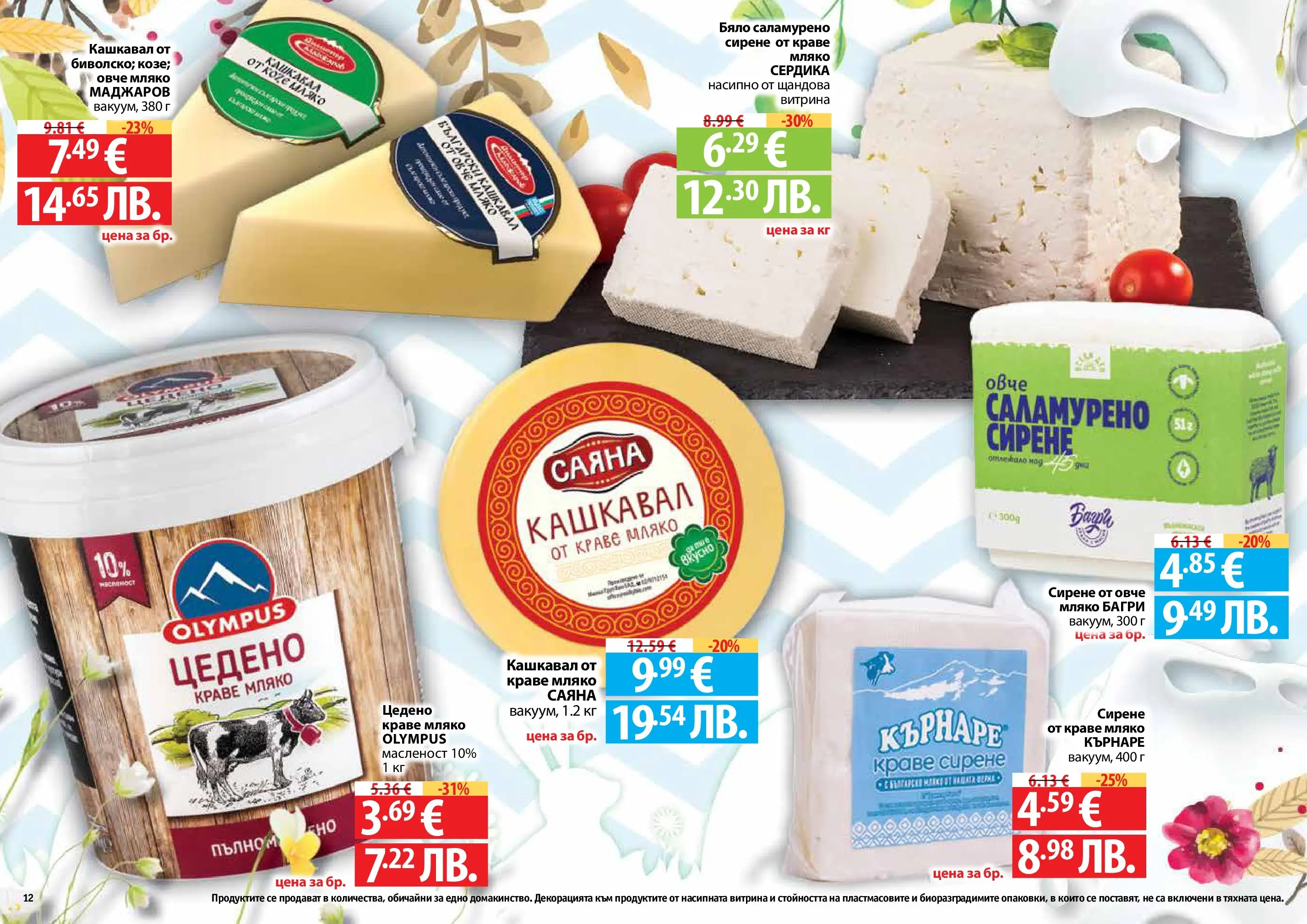 Нова Фантастико - Пролетно настроение във Фантастико с валидност до 22.04.2026 от 25.03.2026 | Страница: 12 | Продукти: Овче, Мляко, Сирене, Кашкавал