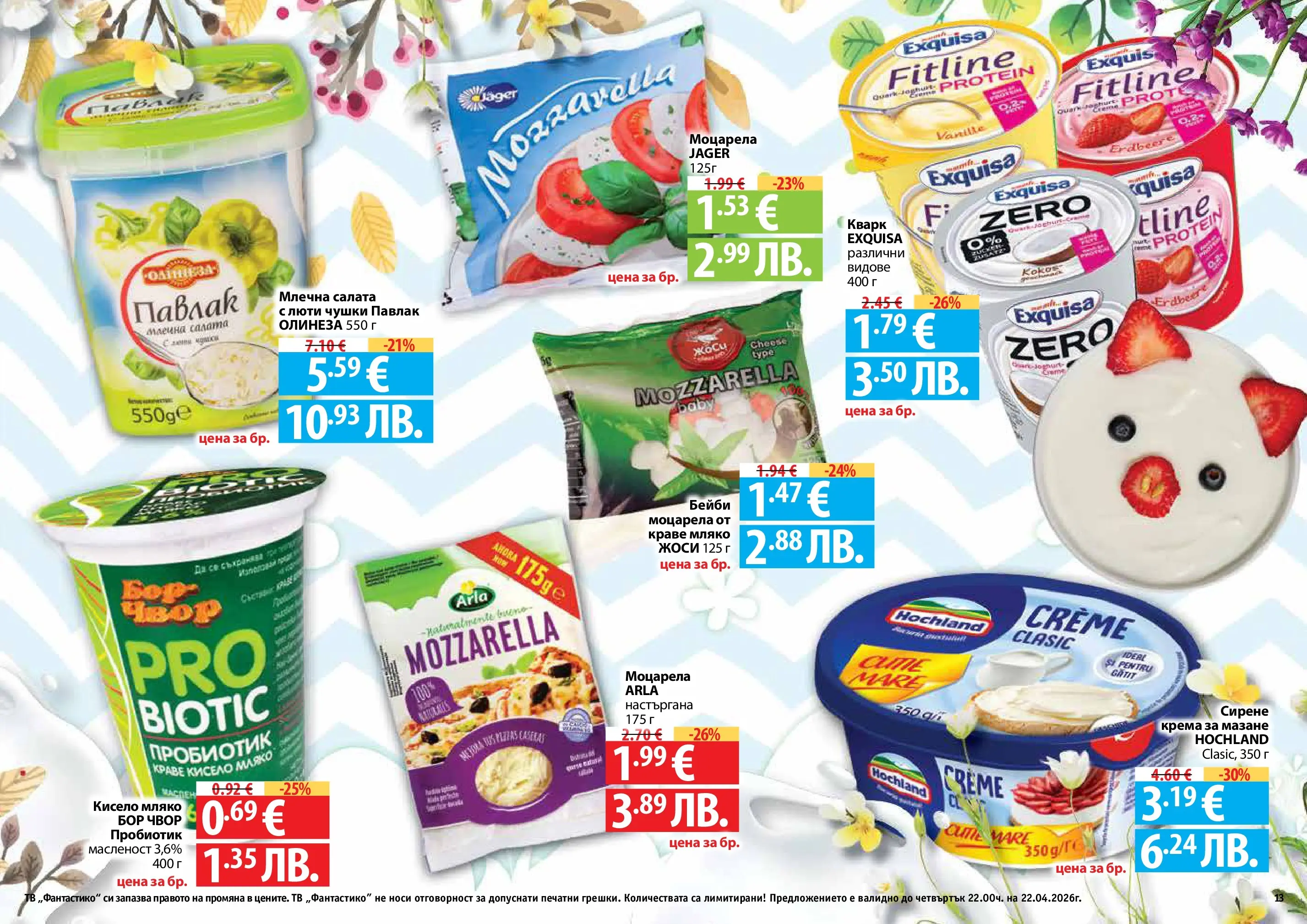 Нова Фантастико - Пролетно настроение във Фантастико с валидност до 22.04.2026 от 25.03.2026 | Страница: 13 | Продукти: Пробиотик, Салата, Сирене, Моцарела