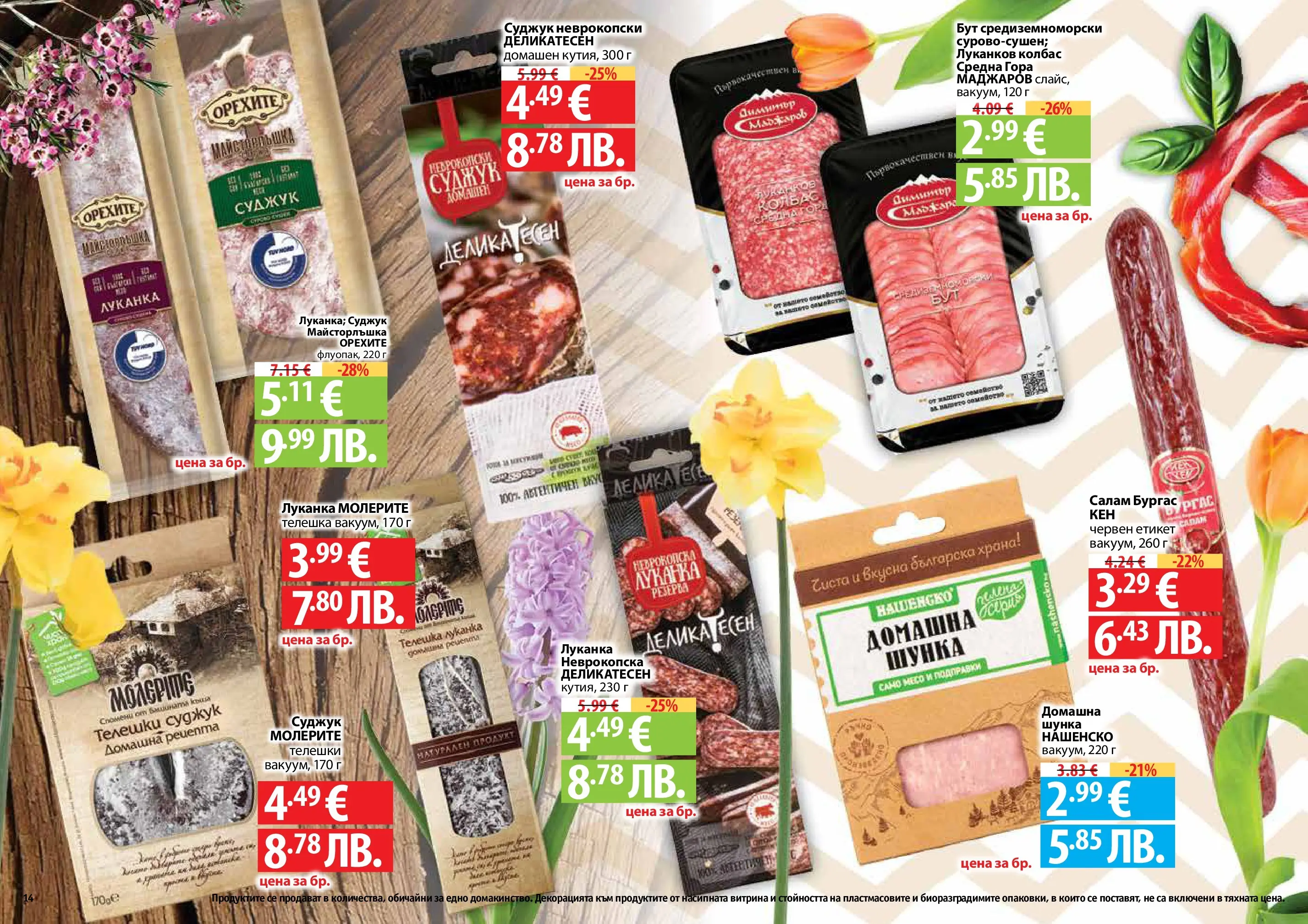 Нова Фантастико - Пролетно настроение във Фантастико с валидност до 22.04.2026 от 25.03.2026 | Страница: 14 | Продукти: Шунка, Подправки, Колбас, Суджук