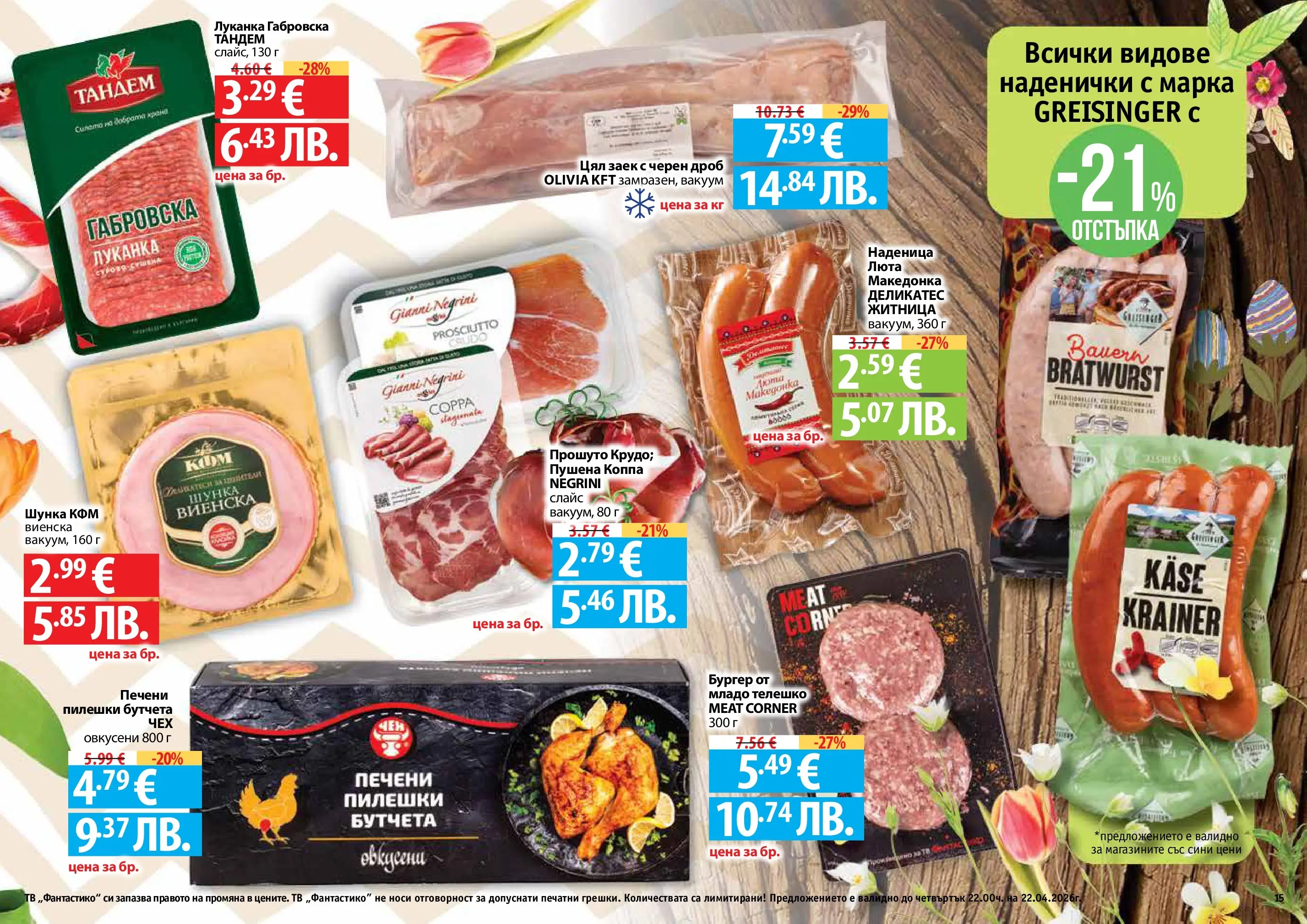Нова Фантастико - Пролетно настроение във Фантастико с валидност до 22.04.2026 от 25.03.2026 | Страница: 15 | Продукти: Шунка, Наденица, Тв, Бутчета