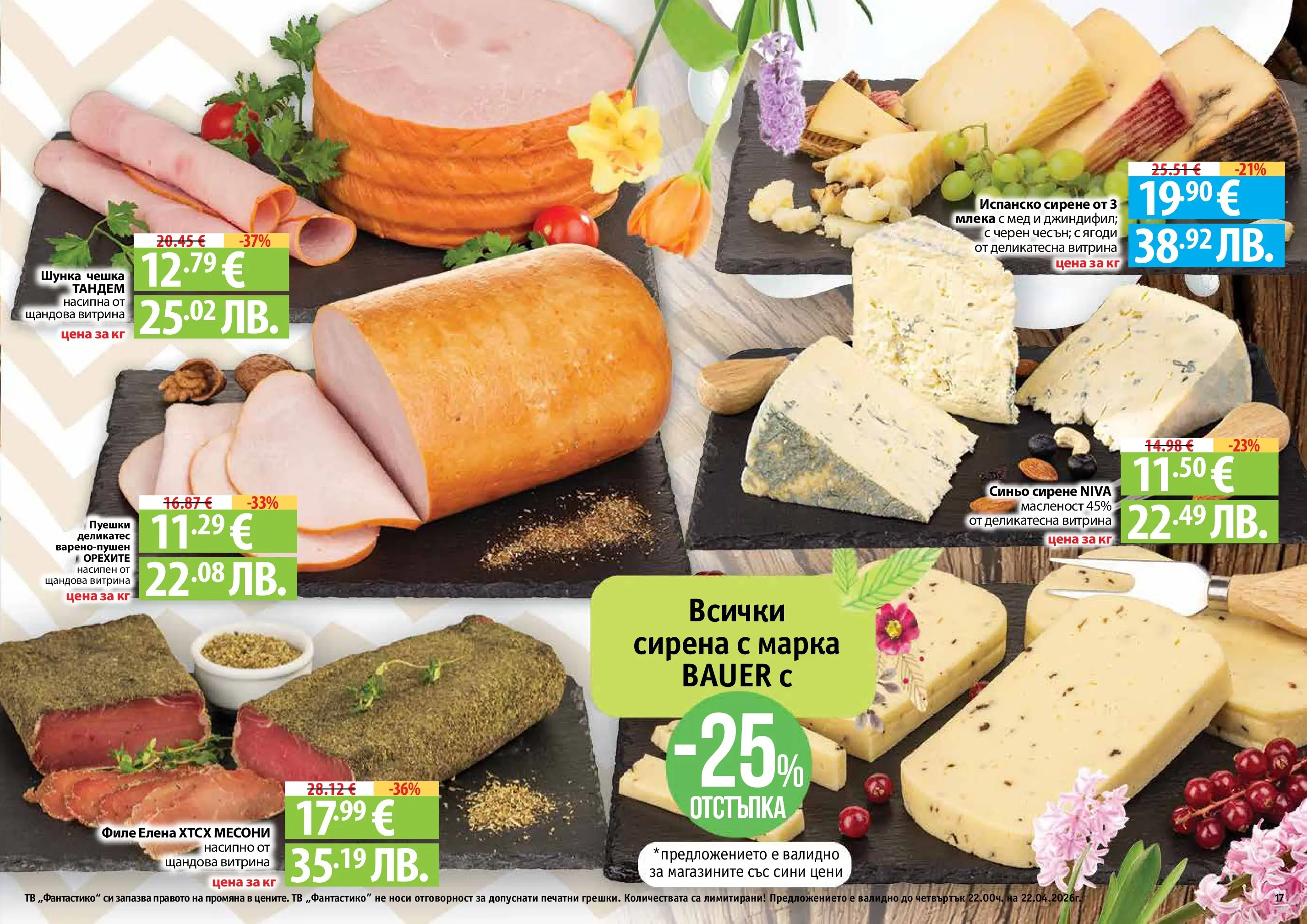 Нова Фантастико - Пролетно настроение във Фантастико с валидност до 22.04.2026 от 25.03.2026 | Страница: 17 | Продукти: Шунка, Сирене, Тв, Филе