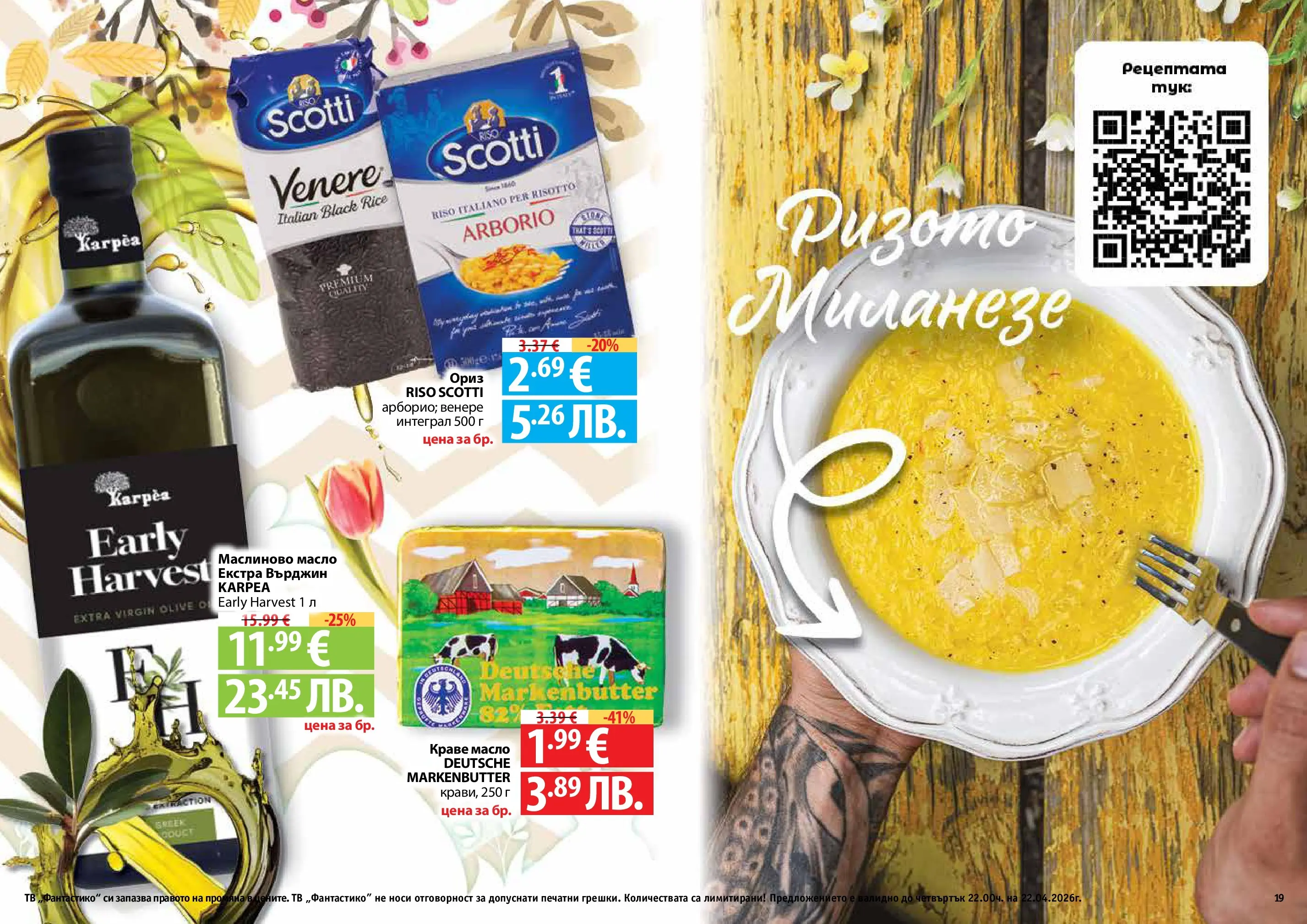 Нова Фантастико - Пролетно настроение във Фантастико с валидност до 22.04.2026 от 25.03.2026 | Страница: 19 | Продукти: Ориз, Краве, Масло, Тв