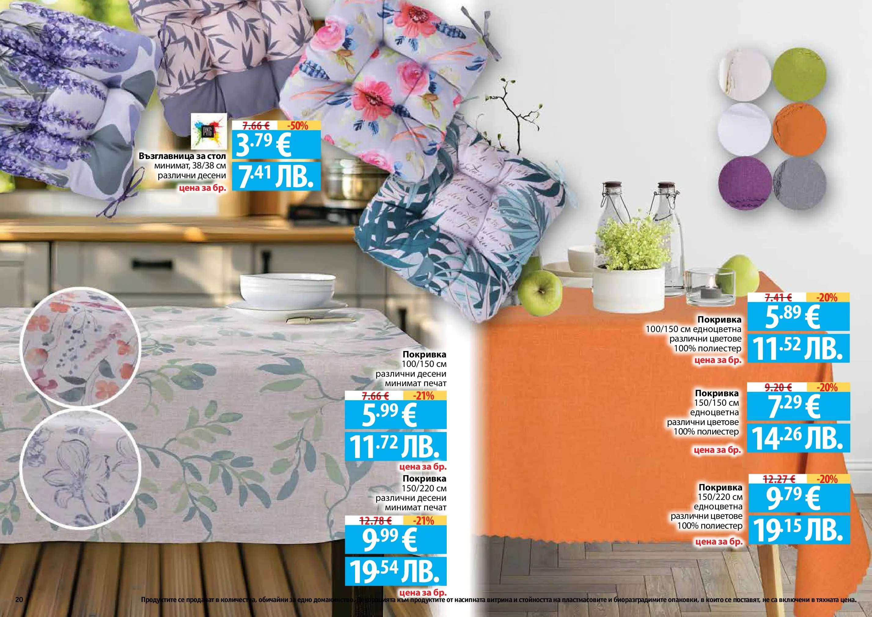 Нова Фантастико - Пролетно настроение във Фантастико с валидност до 22.04.2026 от 25.03.2026 | Страница: 20 | Продукти: Покривка, Възглавница, Стол