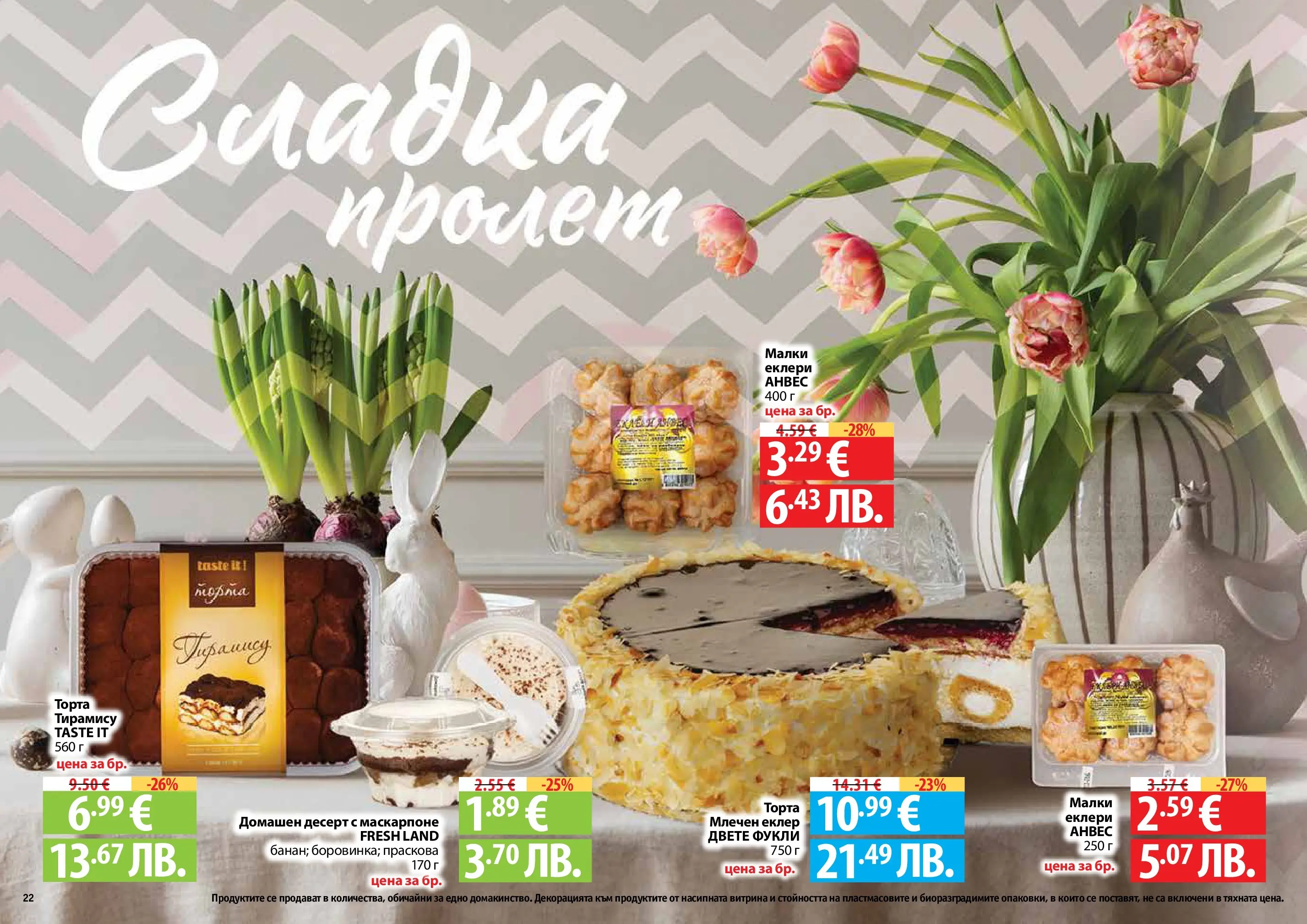 Нова Фантастико - Пролетно настроение във Фантастико с валидност до 22.04.2026 от 25.03.2026 | Страница: 22 | Продукти: Праскова, Маскарпоне, Торта