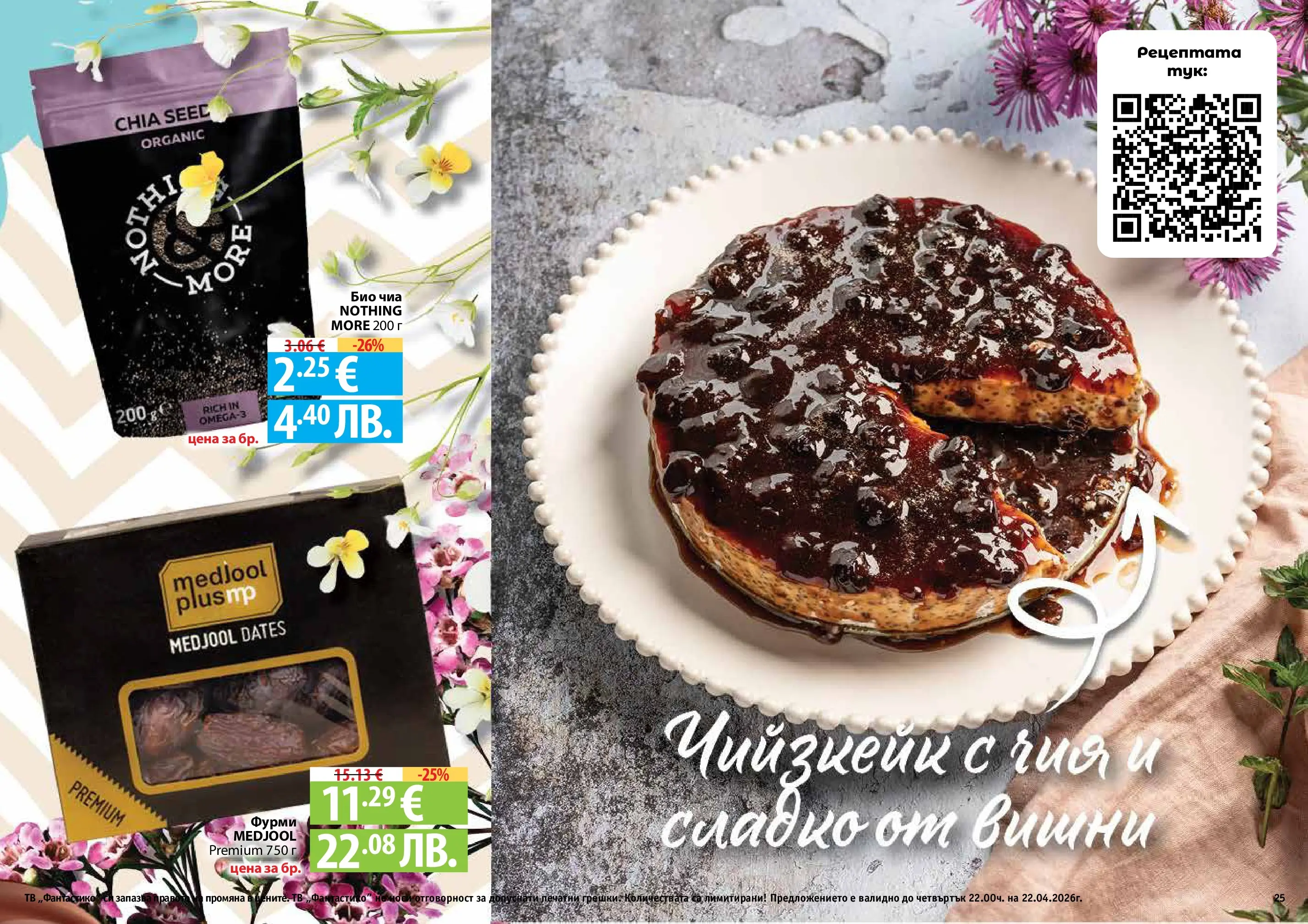 Нова Фантастико - Пролетно настроение във Фантастико с валидност до 22.04.2026 от 25.03.2026 | Страница: 25 | Продукти: Вишни, Тв, Фурми