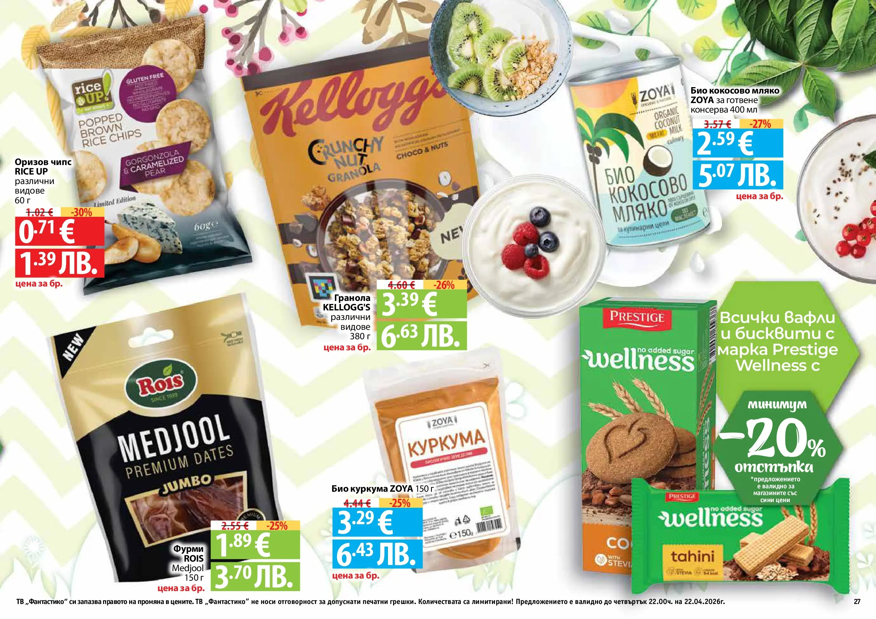 Нова Фантастико - Пролетно настроение във Фантастико с валидност до 22.04.2026 от 25.03.2026 | Страница: 27 | Продукти: Чипс, Мляко, Фурми, Lit pour bébés