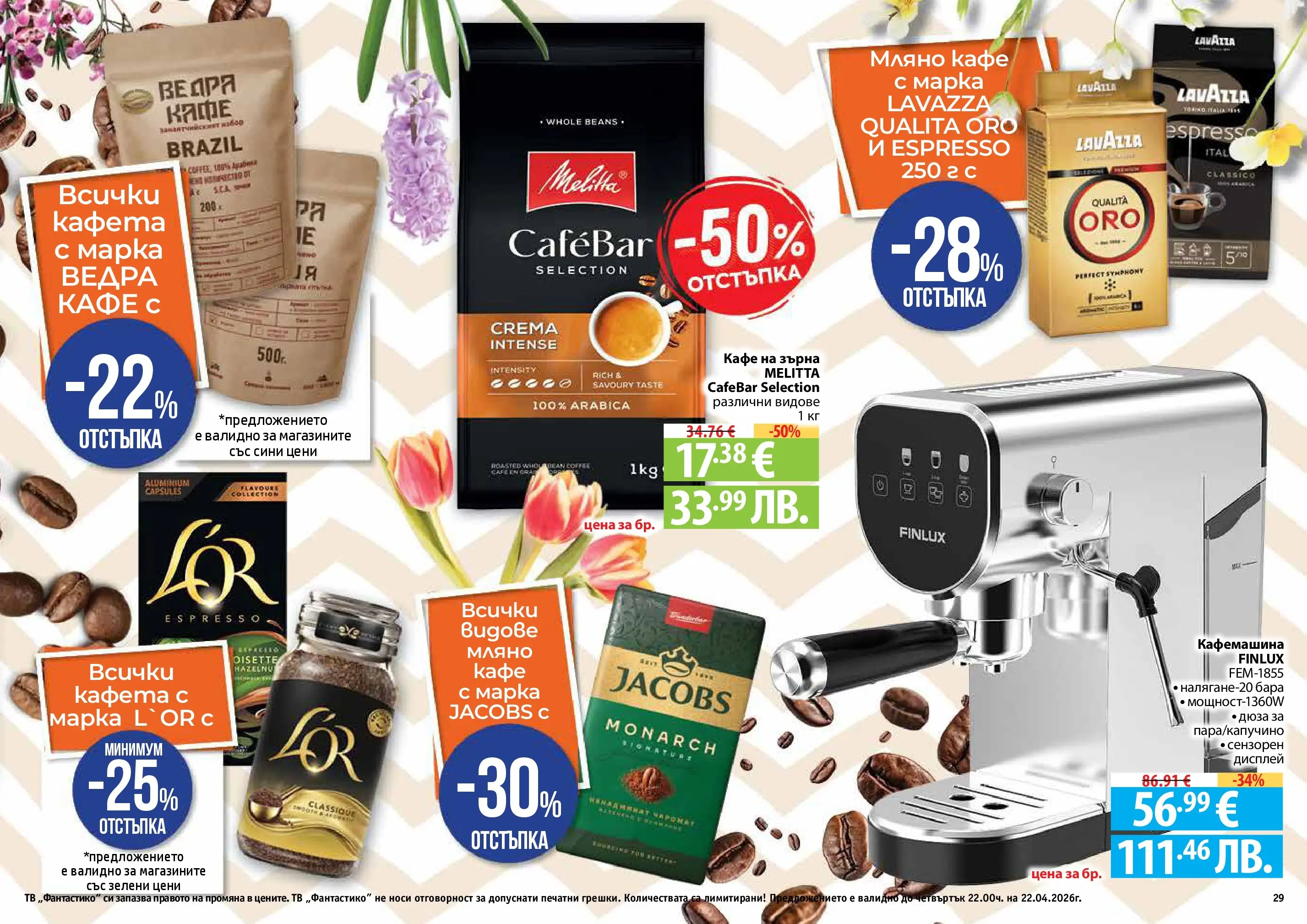 Нова Фантастико - Пролетно настроение във Фантастико с валидност до 22.04.2026 от 25.03.2026 | Страница: 29 | Продукти: Кафе на зърна, Кафе, Тв, Кафемашина